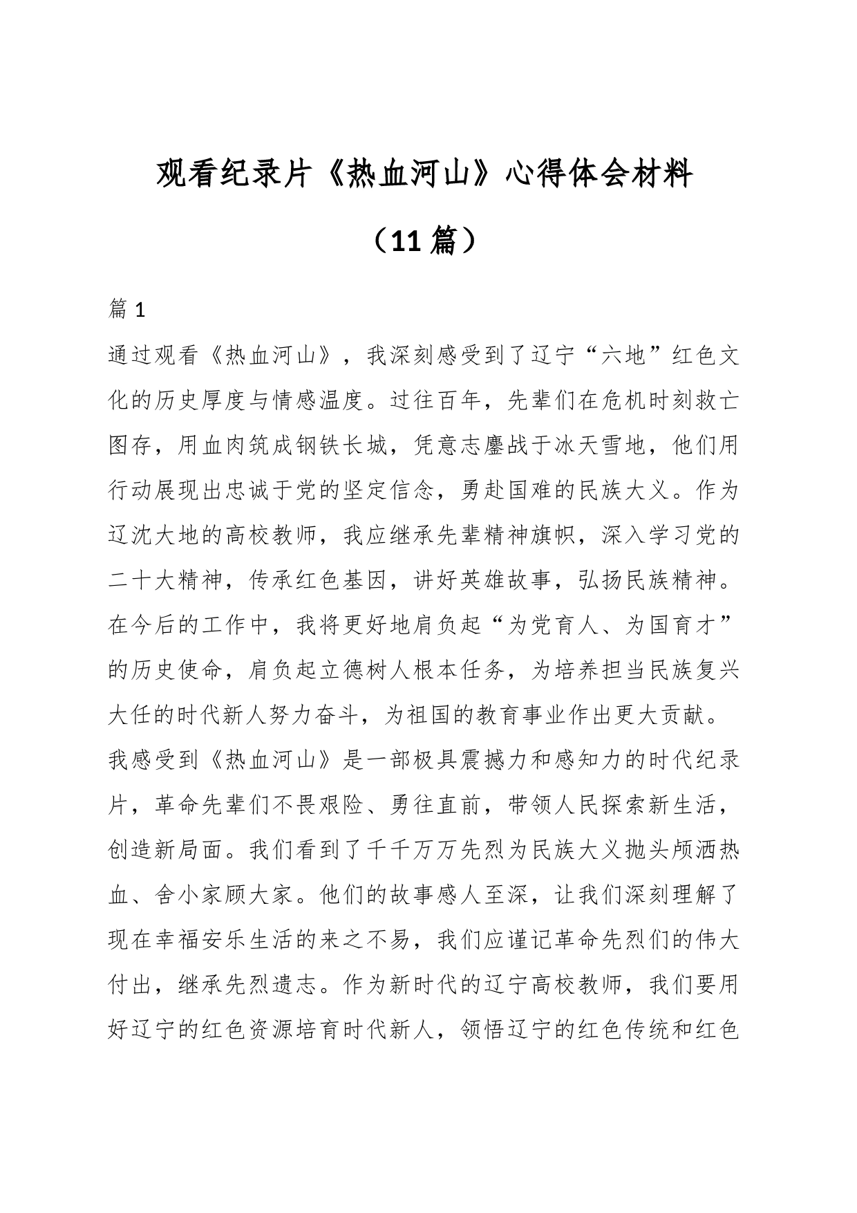 （11篇）观看纪录片《热血河山》心得体会材料_第1页