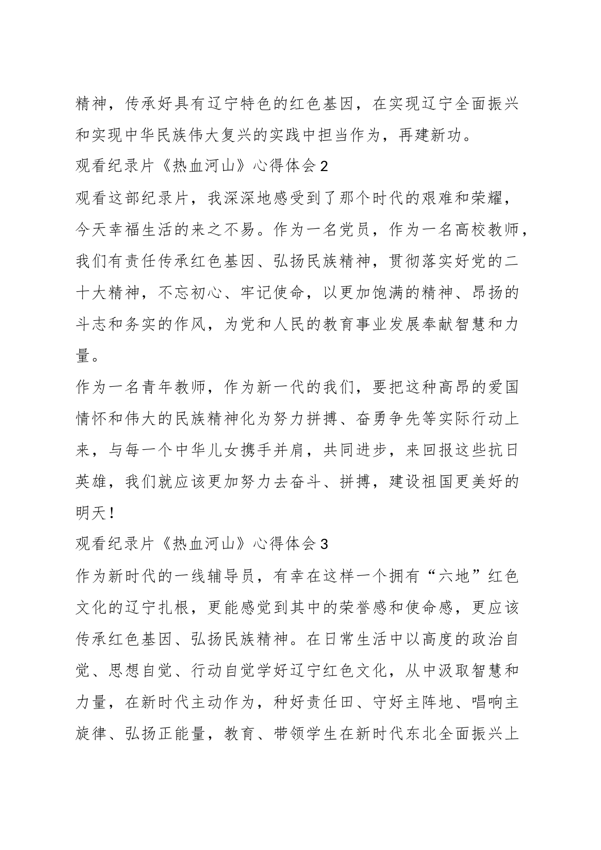 （11篇）观看纪录片《热血河山》心得体会材料_第2页