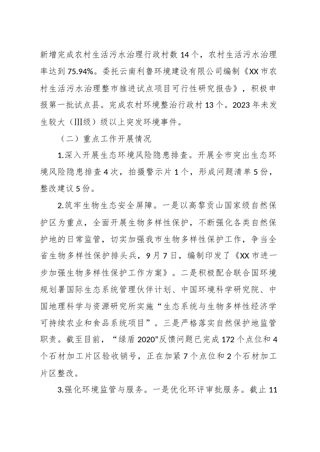 市生态环境局XX分局2023年工作总结及2024年工作计划_第2页