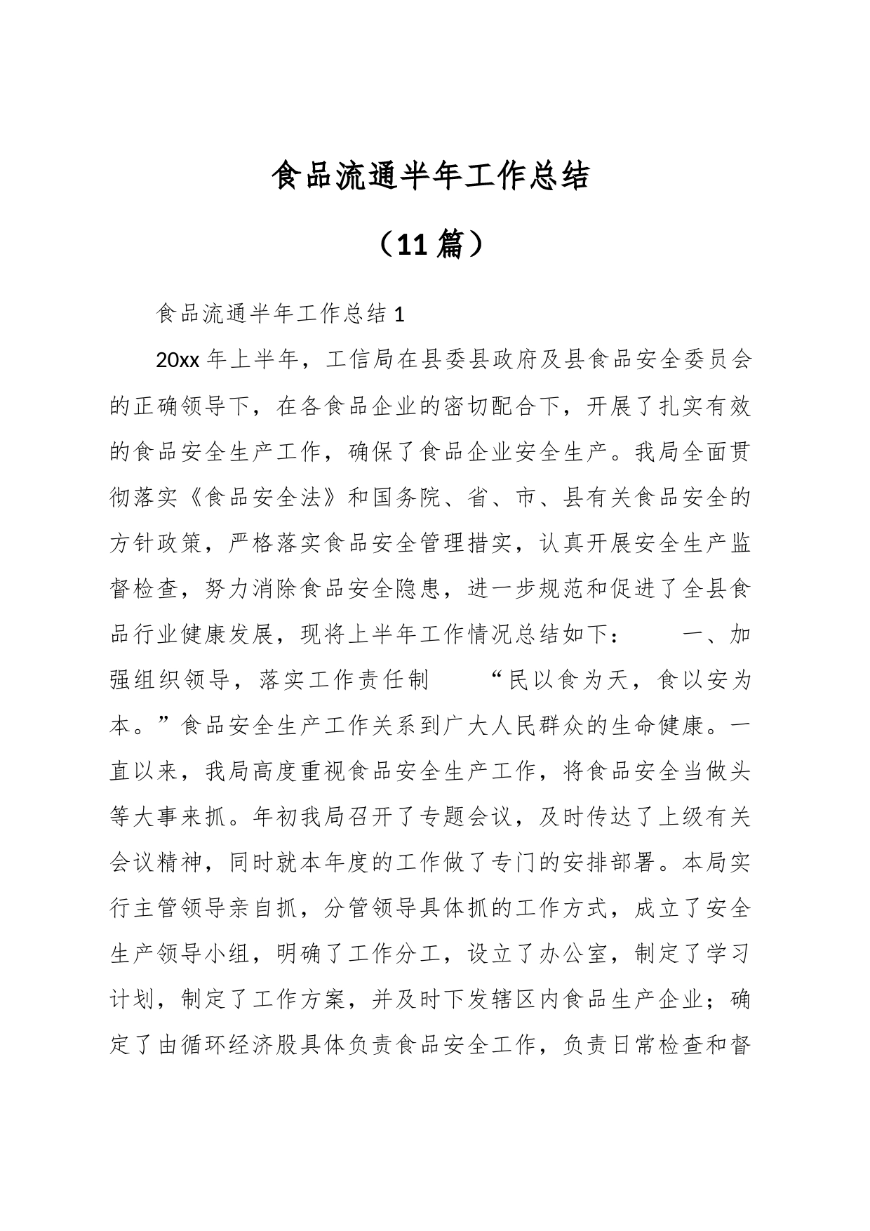 （11篇）食品流通半年工作总结_第1页