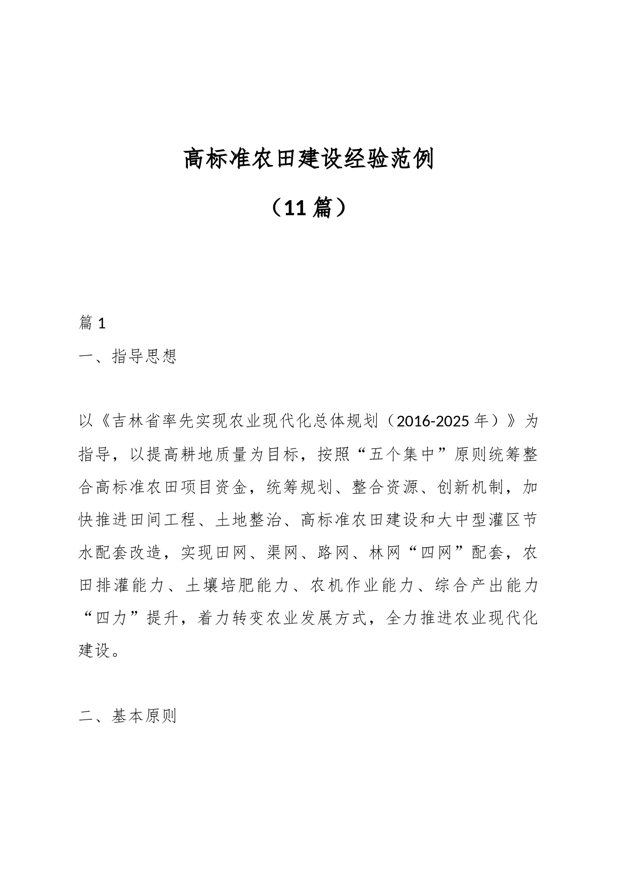 （11篇）高标准农田建设经验范例_第1页