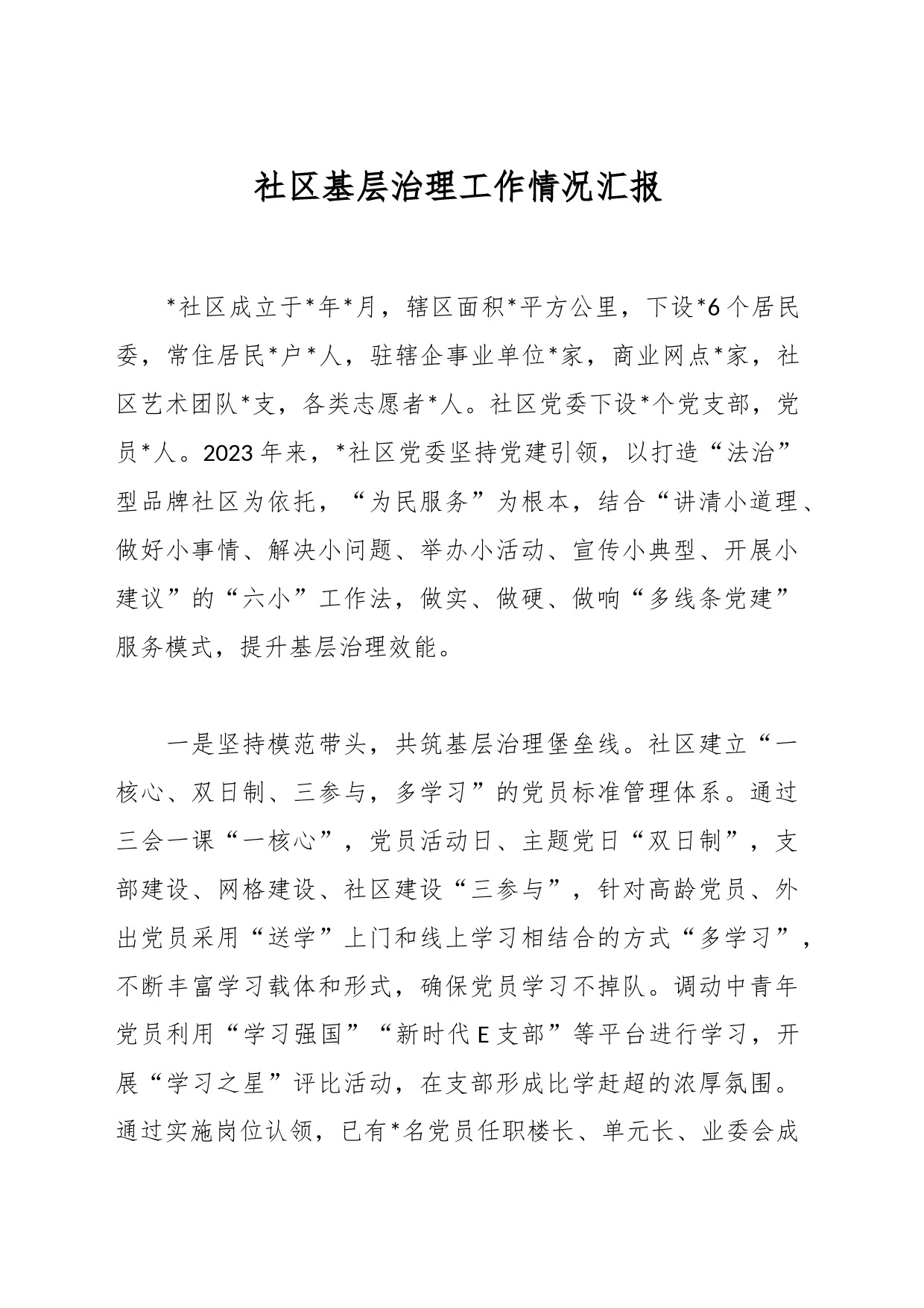 社区基层治理工作情况汇报_第1页
