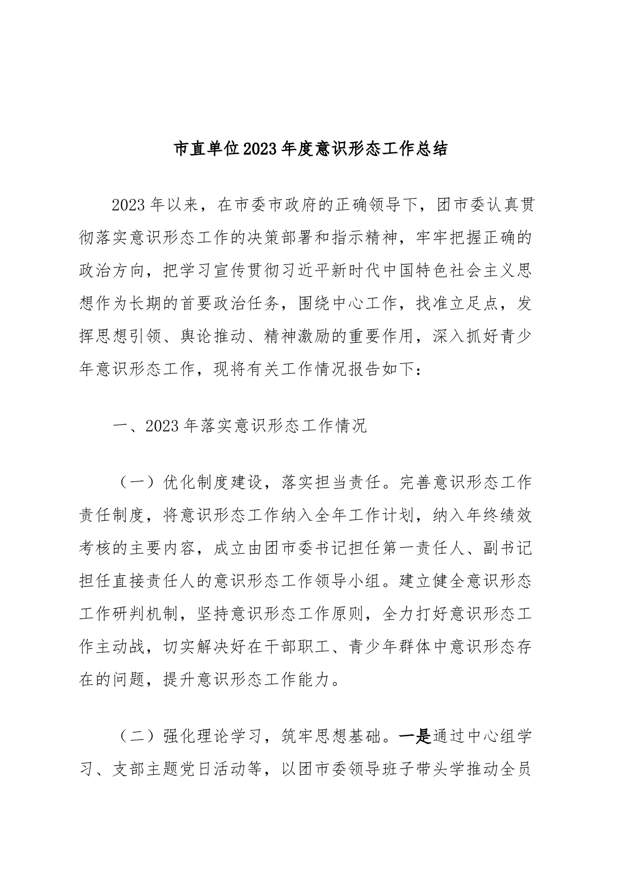 市直单位2023年度意识形态工作总结_第1页