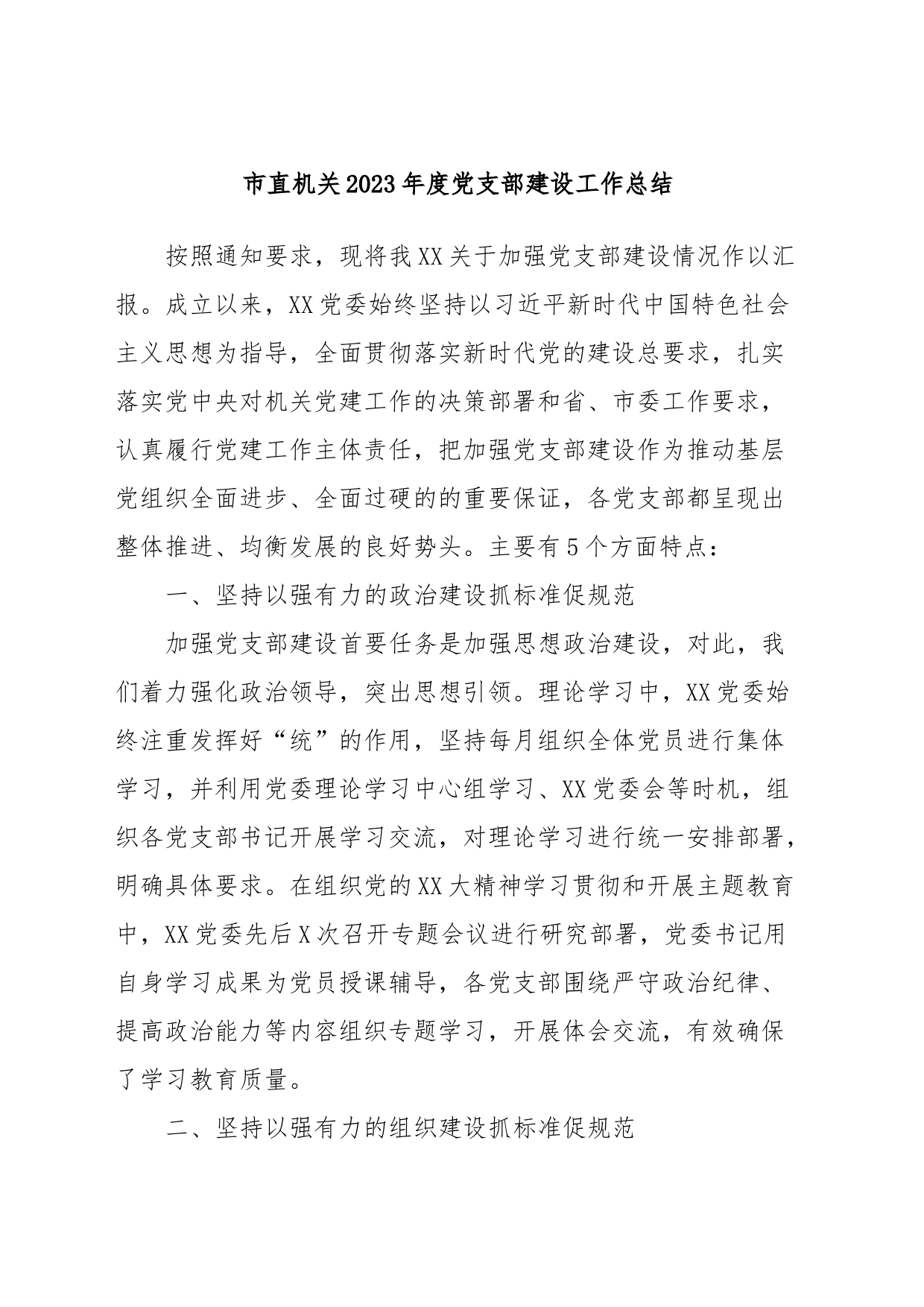 市直机关2023年度党支部建设工作总结_第1页