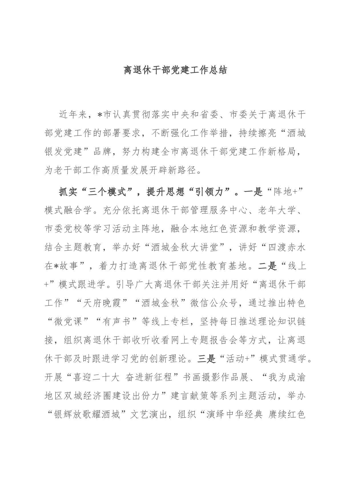 离退休干部党建工作总结_第1页