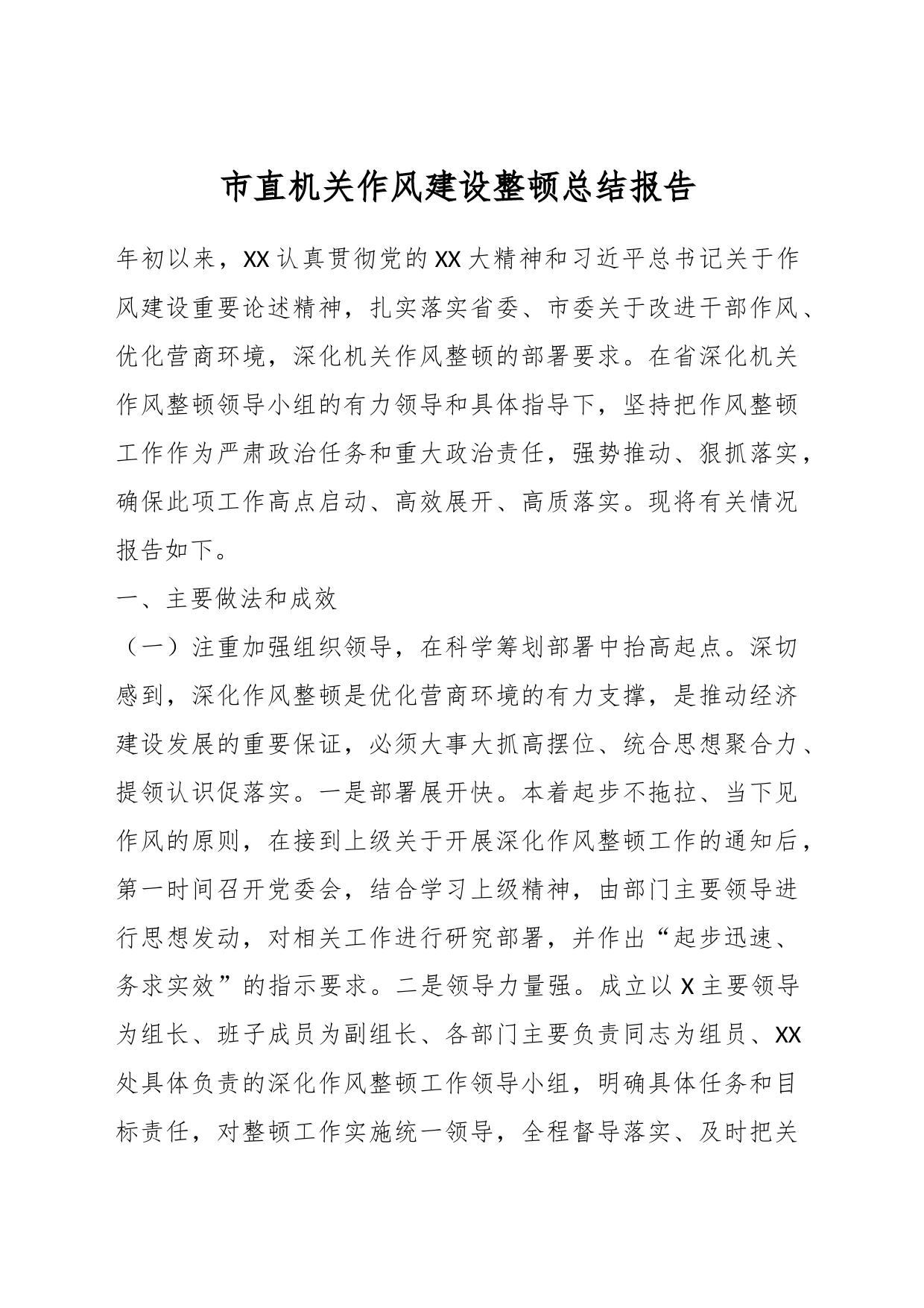 市直机关作风建设整顿总结报告_第1页