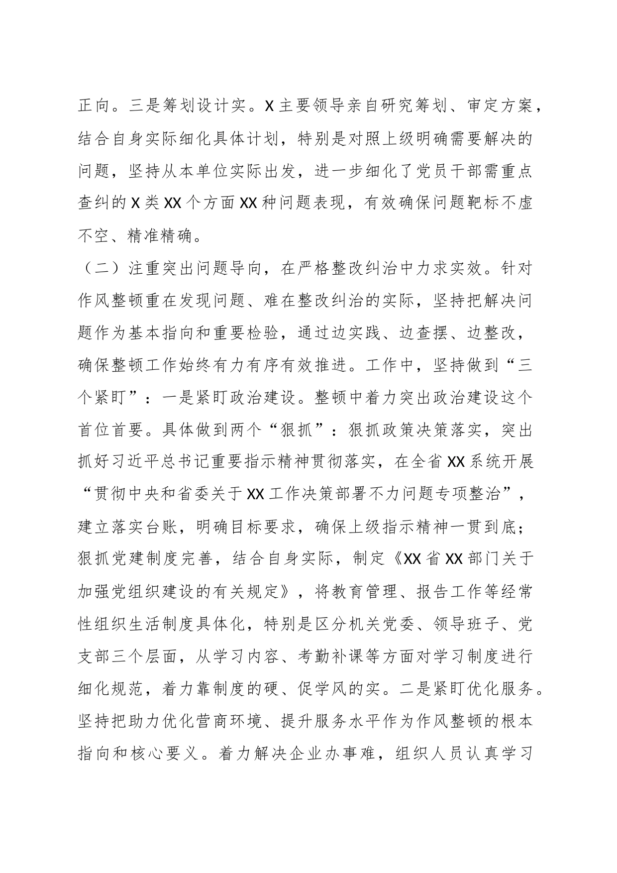 市直机关作风建设整顿总结报告_第2页
