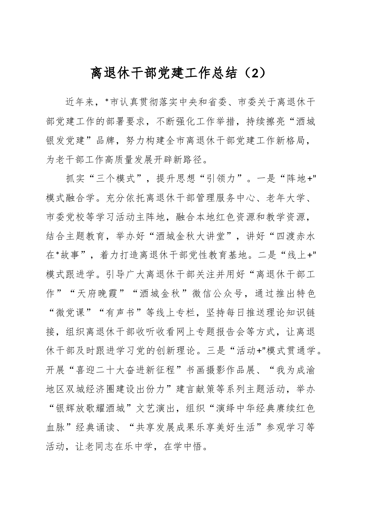 离退休干部党建工作总结（2）_第1页