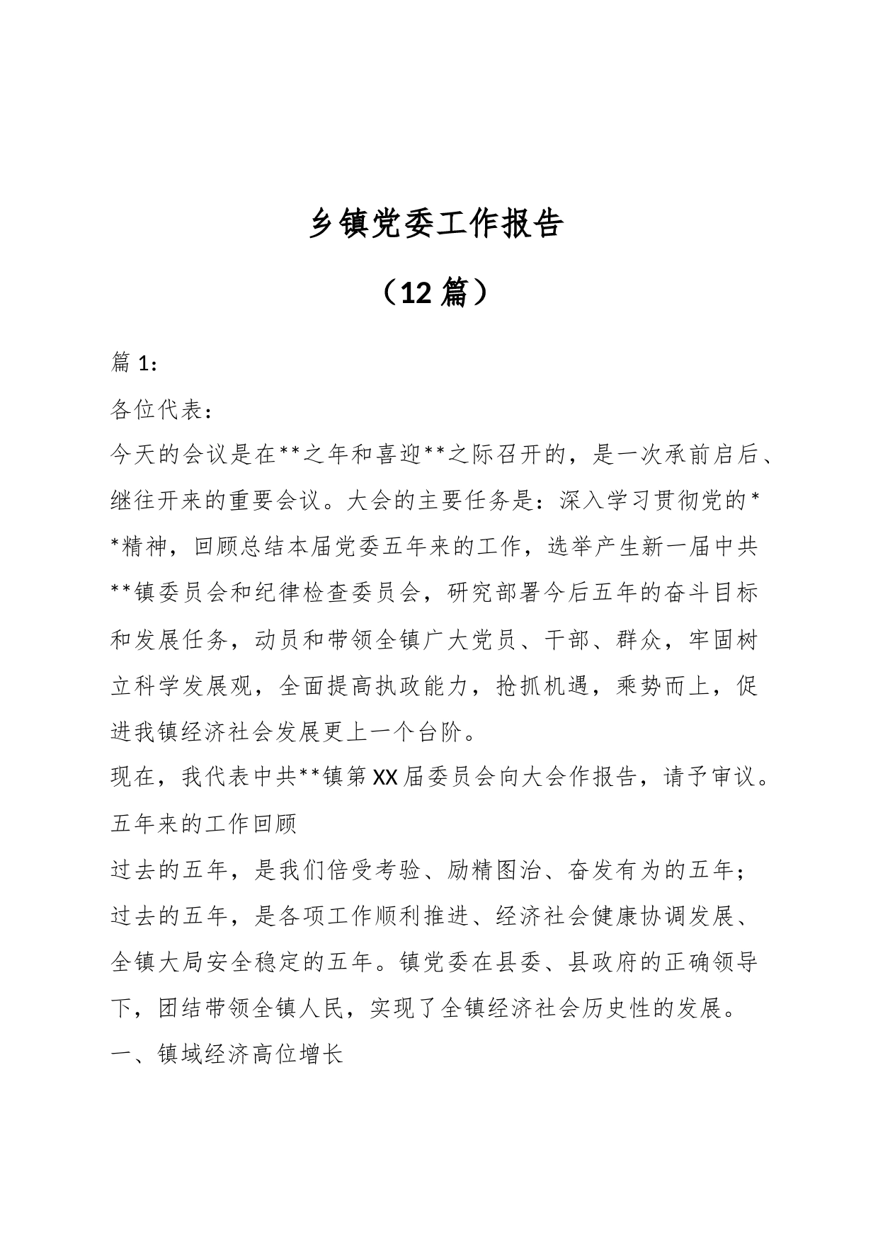 （12篇）乡镇街道党委工作报告_第1页