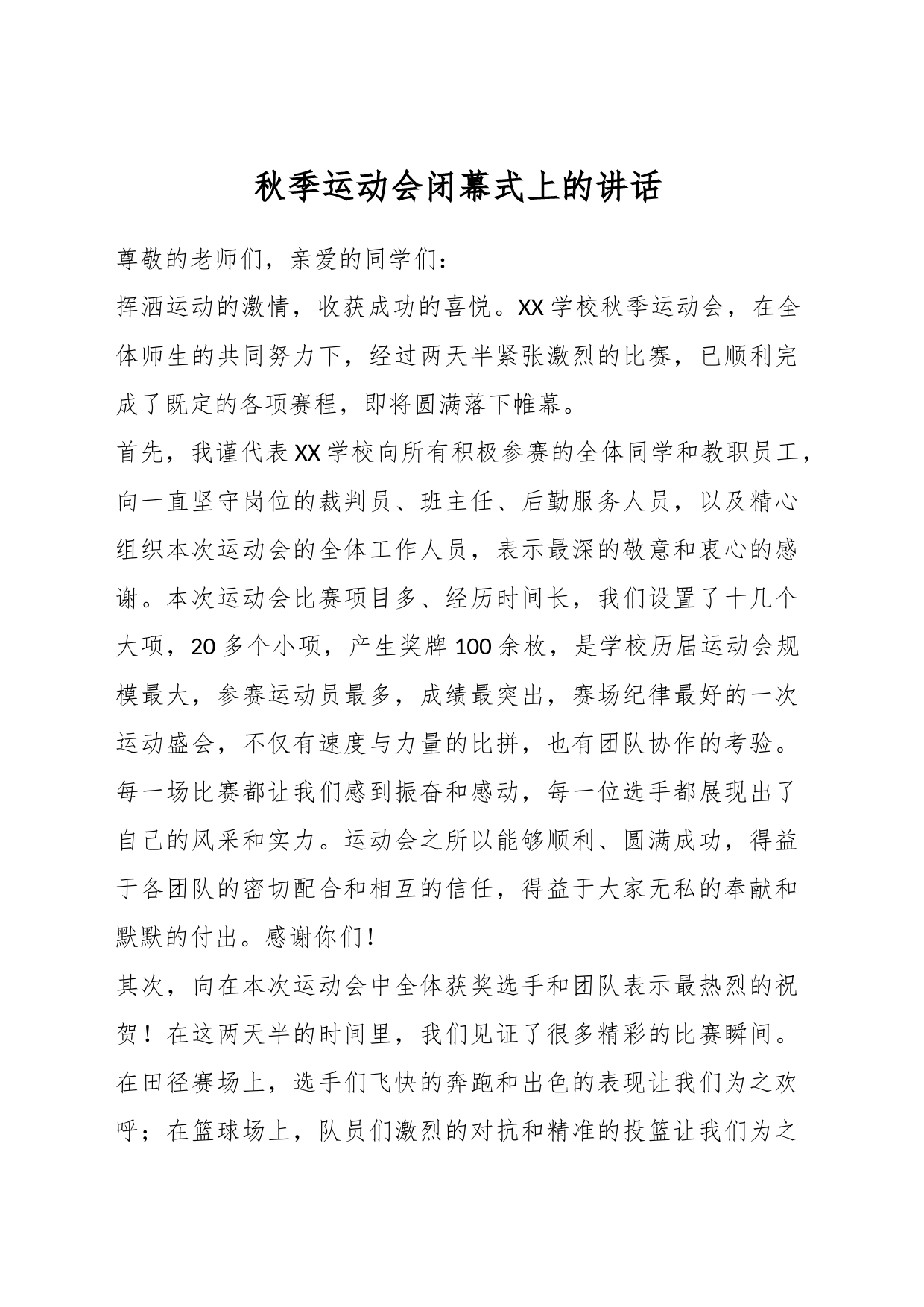 秋季运动会闭幕式上的讲话_第1页