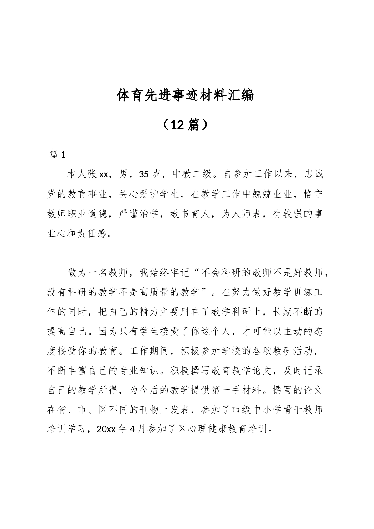 （12篇）体育先进事迹材料汇编_第1页