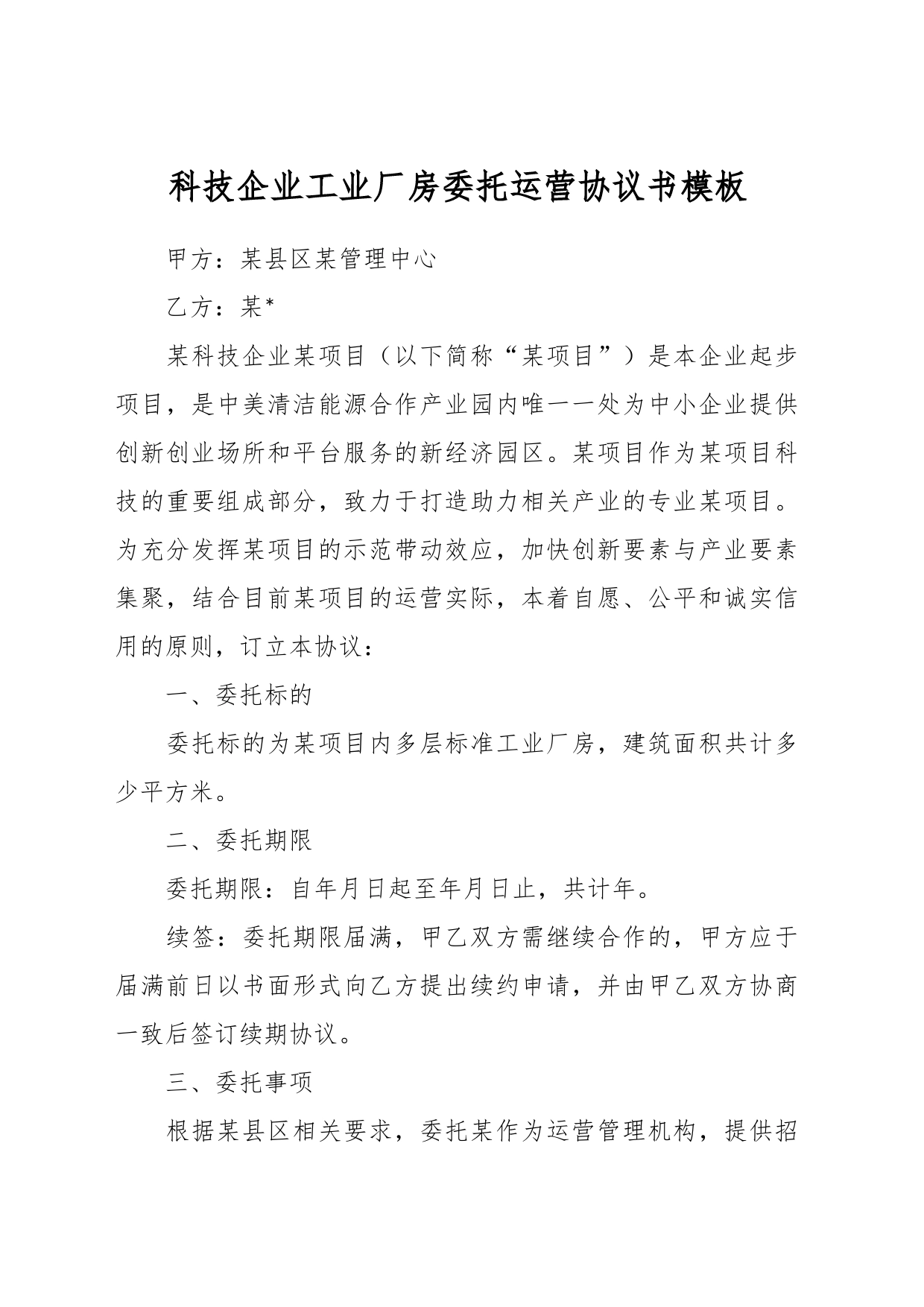 科技企业工业厂房委托运营协议书模板_第1页