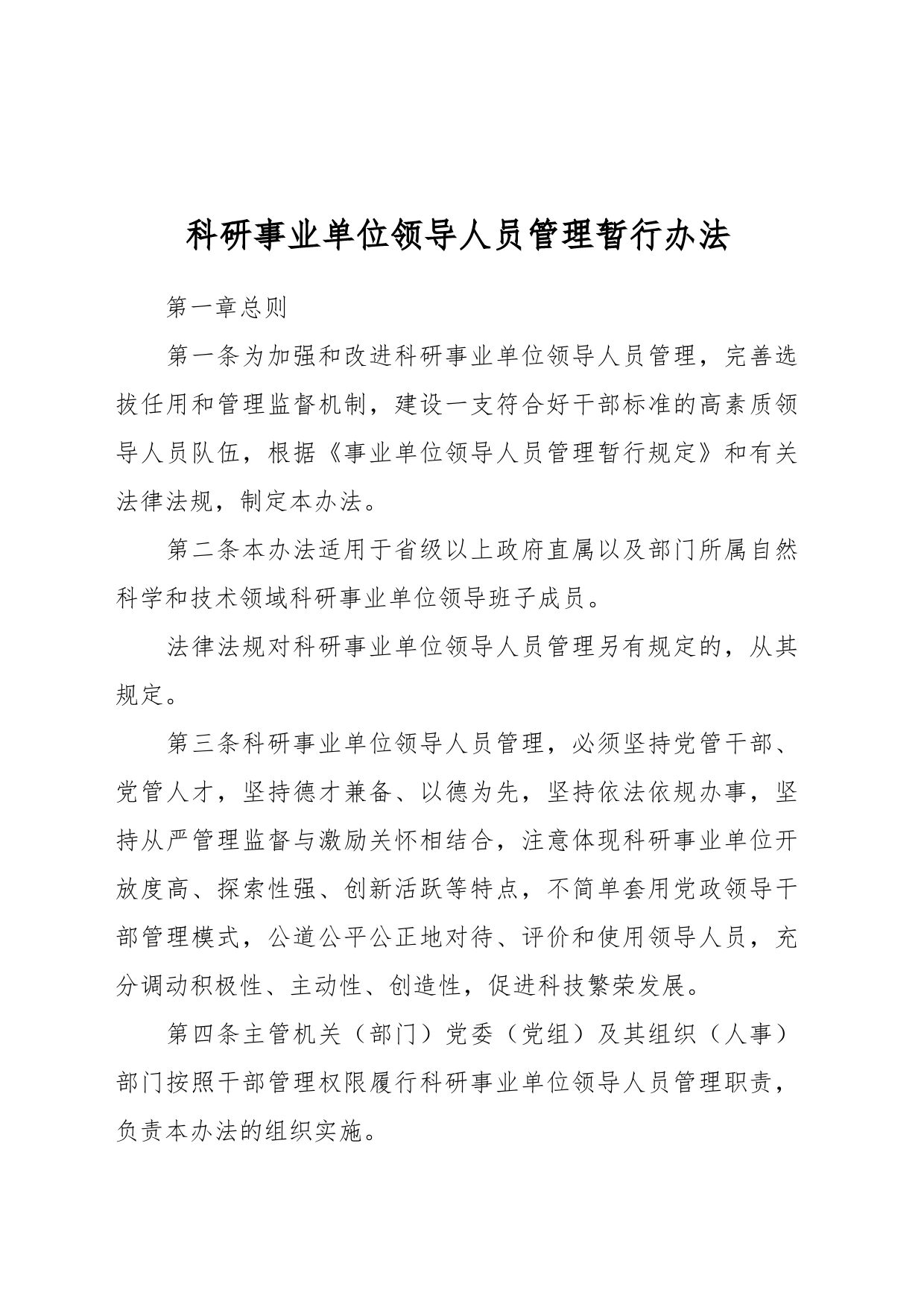 科研事业单位领导人员管理暂行办法_第1页
