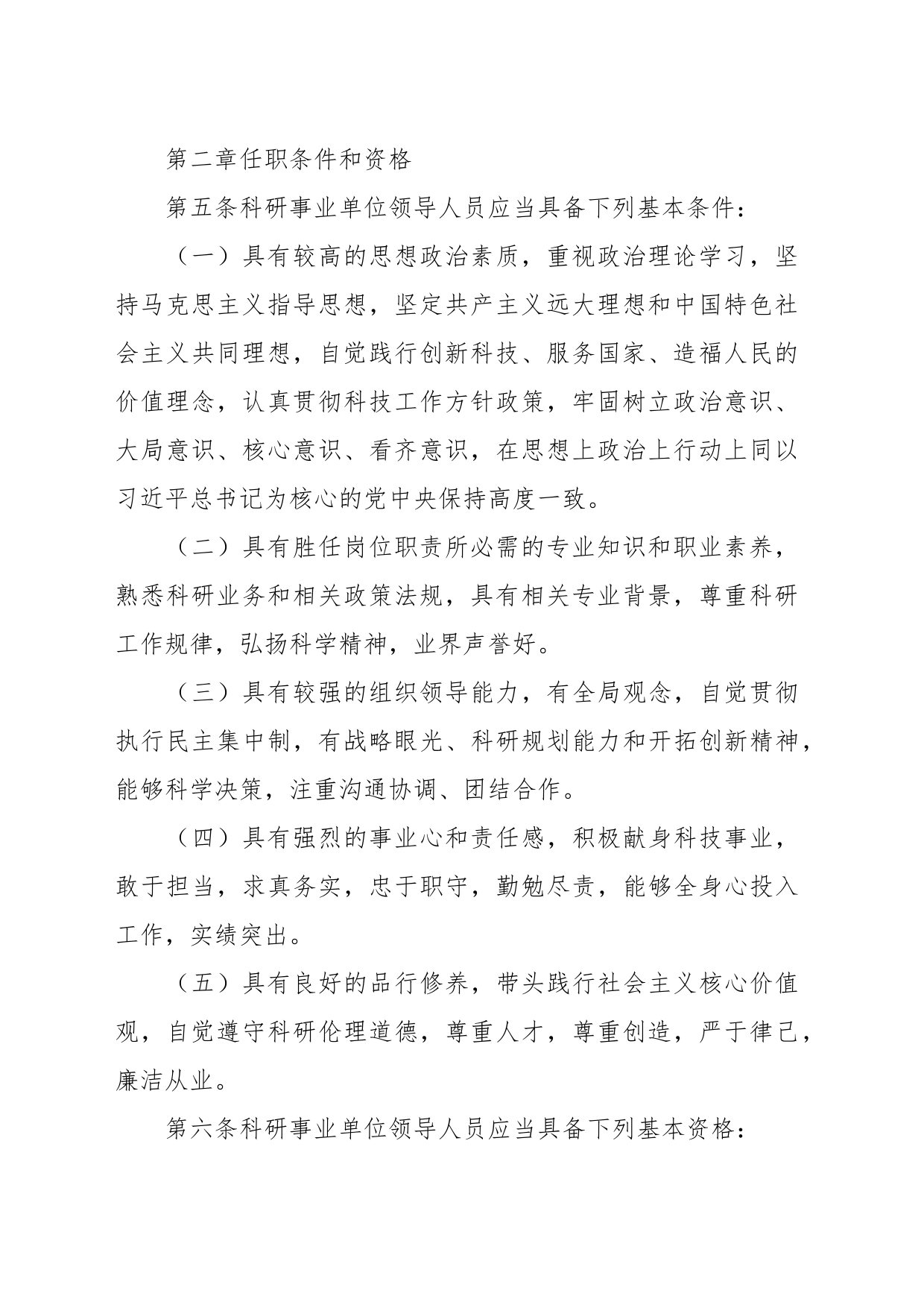 科研事业单位领导人员管理暂行办法_第2页