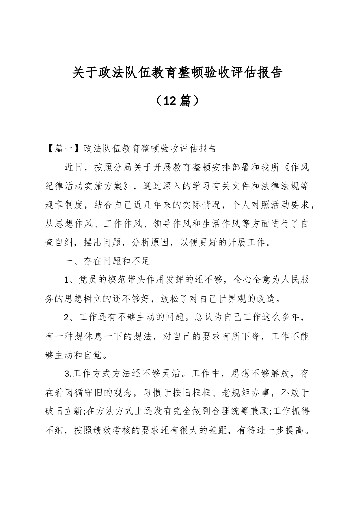 （12篇）关于政法队伍教育整顿验收评估报告_第1页