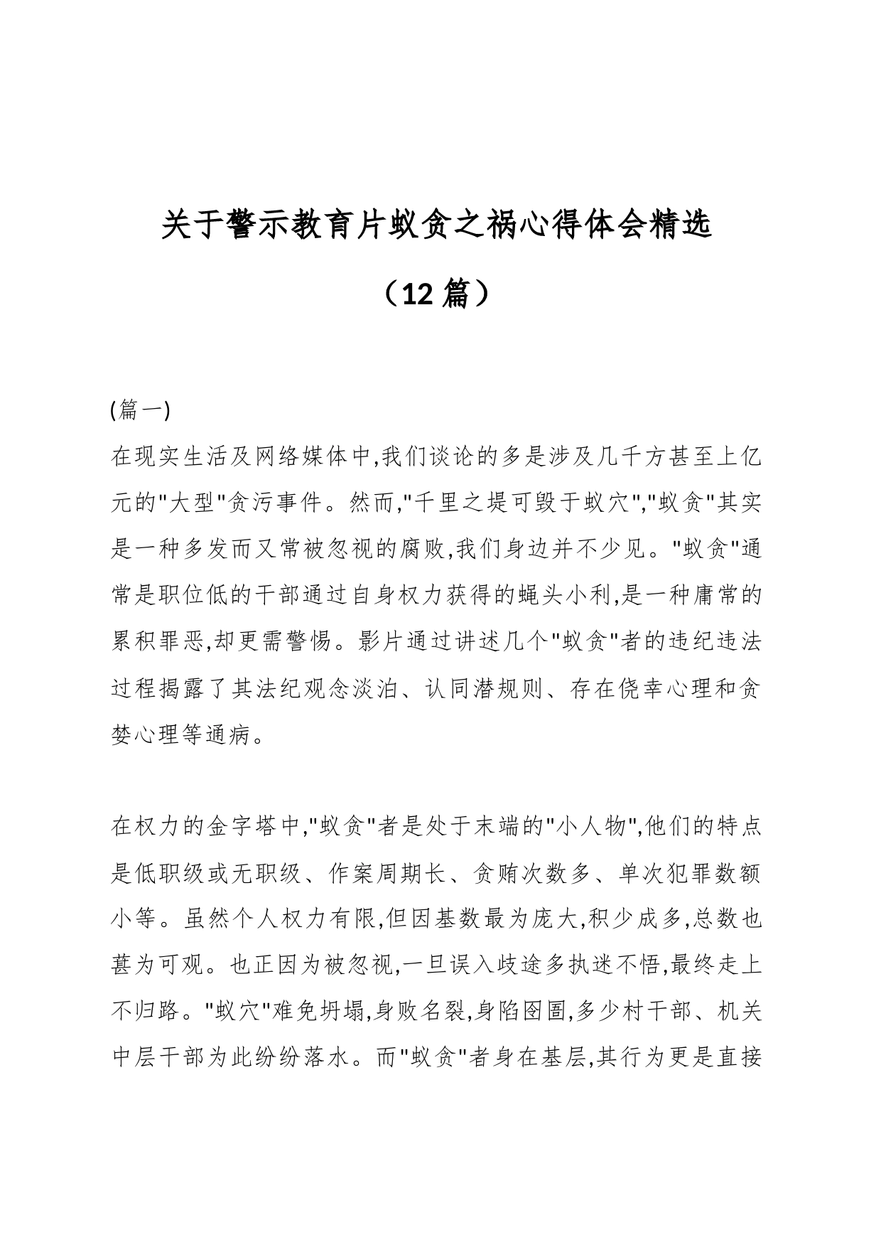 （12篇）关于警示教育片蚁贪之祸心得体会精选_第1页
