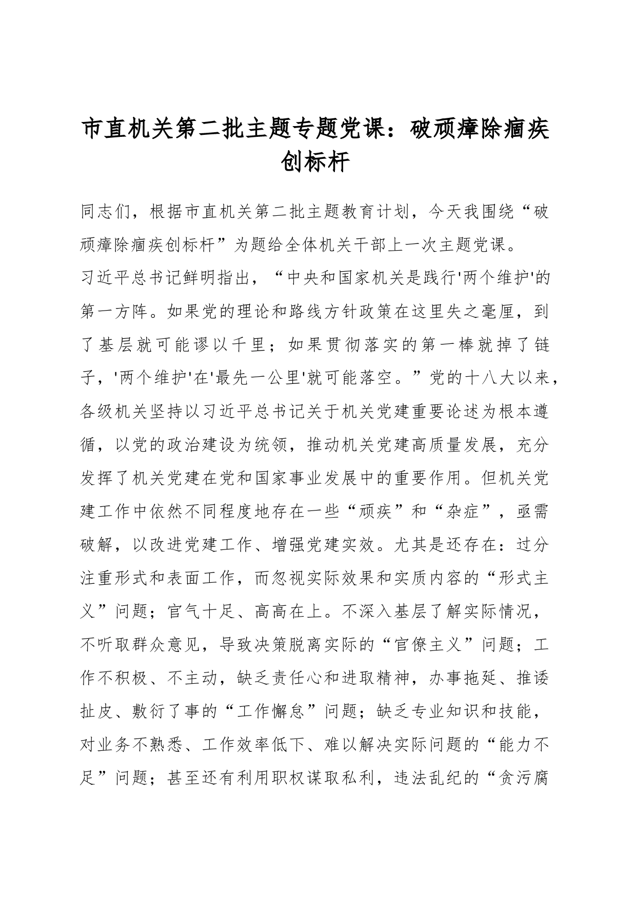 市直机关第二批主题专题党课：破顽瘴除痼疾创标杆_第1页