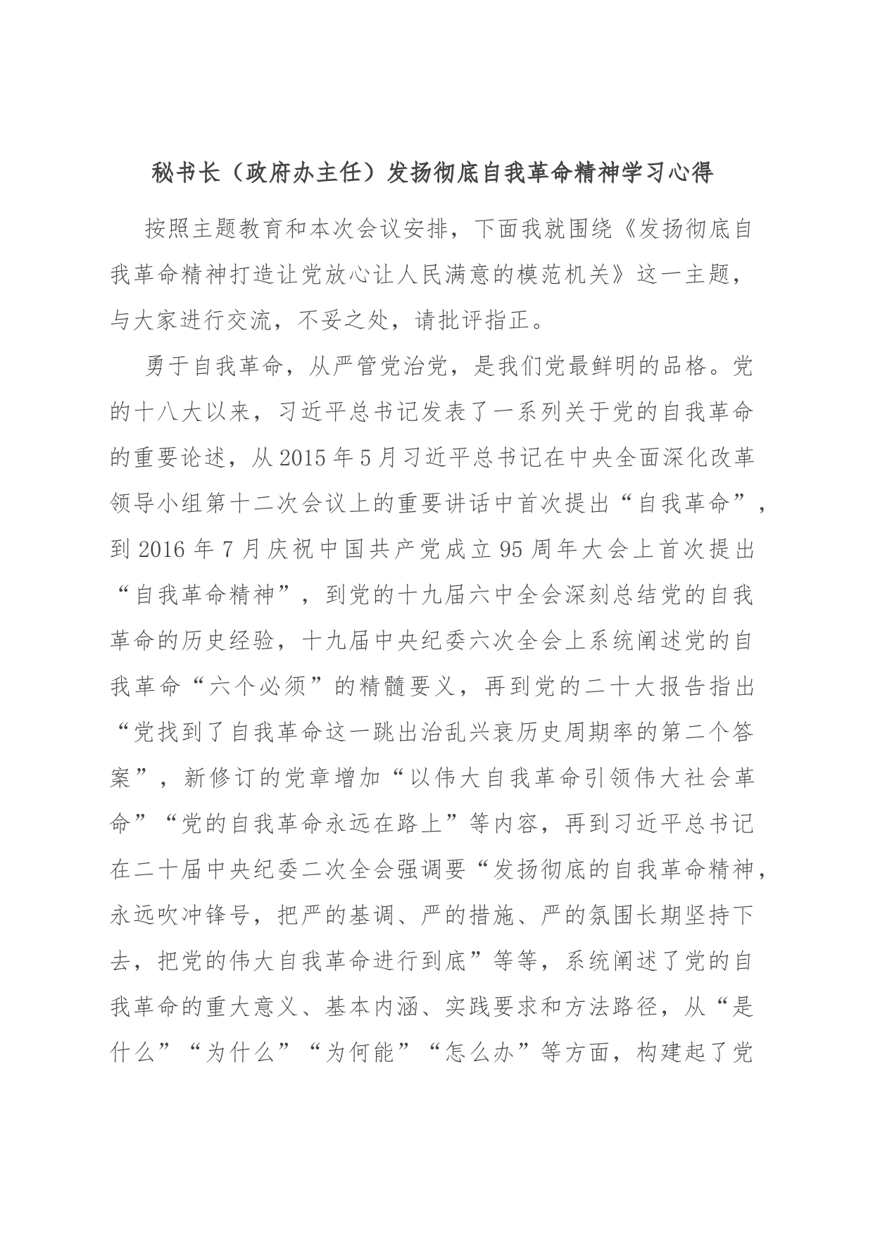 秘书长（政府办主任）发扬彻底自我革命精神学习心得_第1页