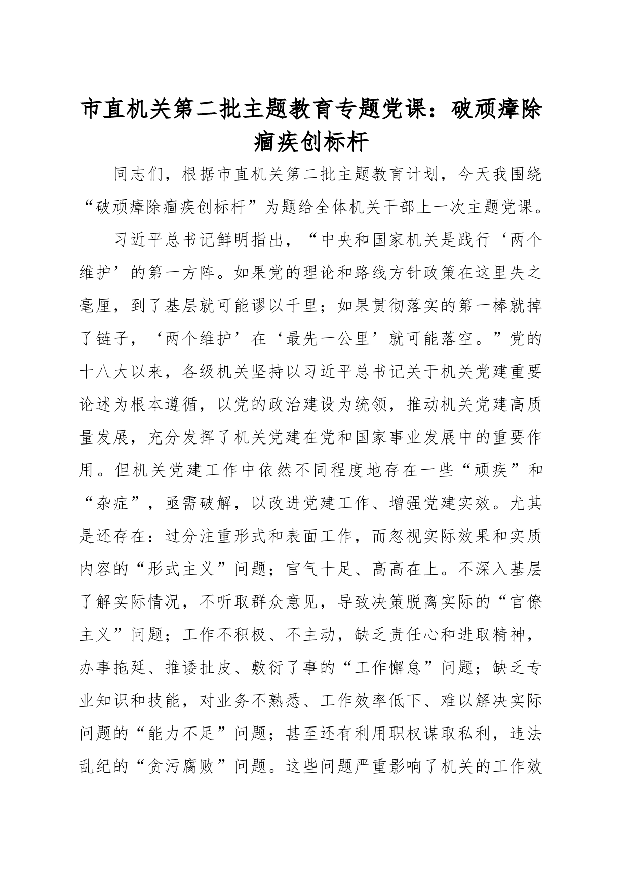 市直机关第二批主题教育专题党课：破顽瘴 除痼疾 创标杆_第1页