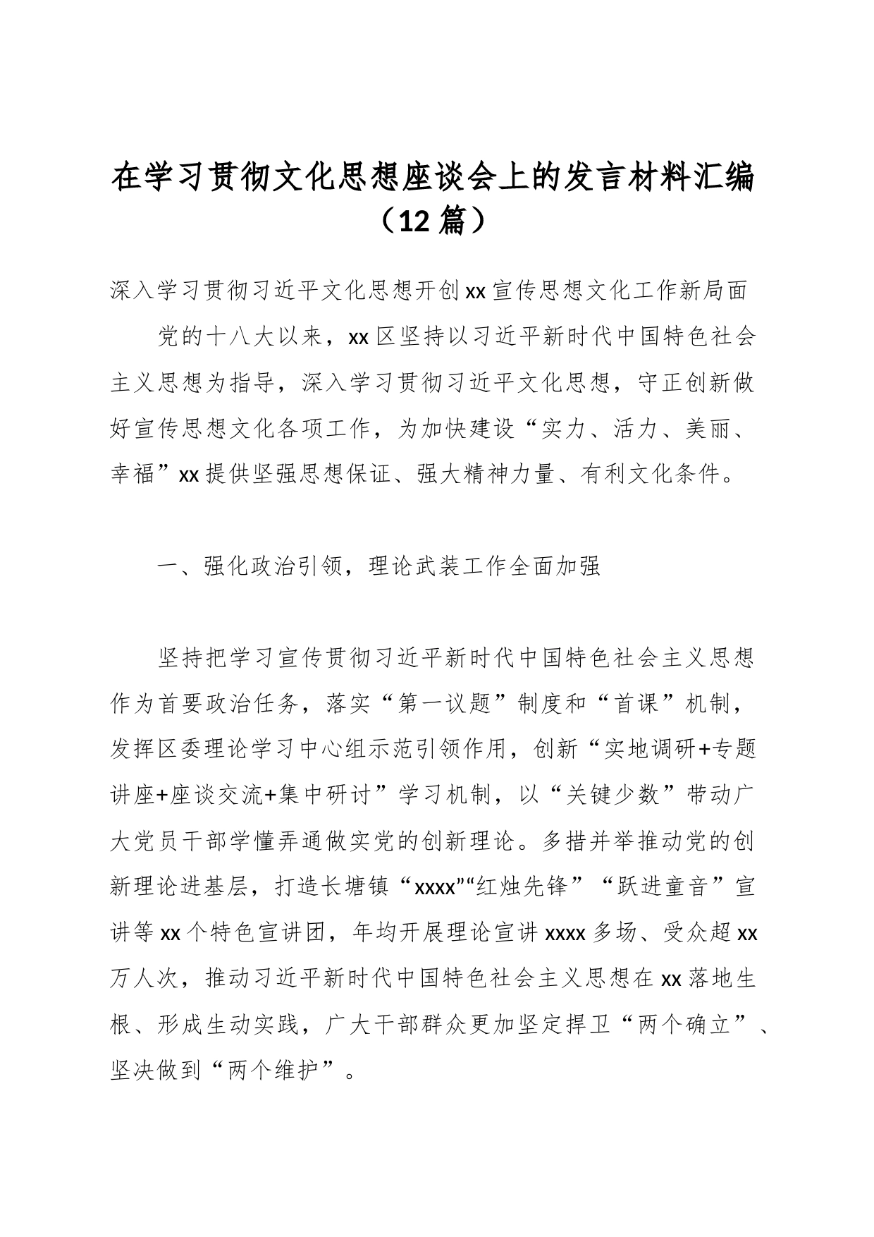 （12篇）在学习贯彻文化思想座谈会上的发言材料汇编_第1页