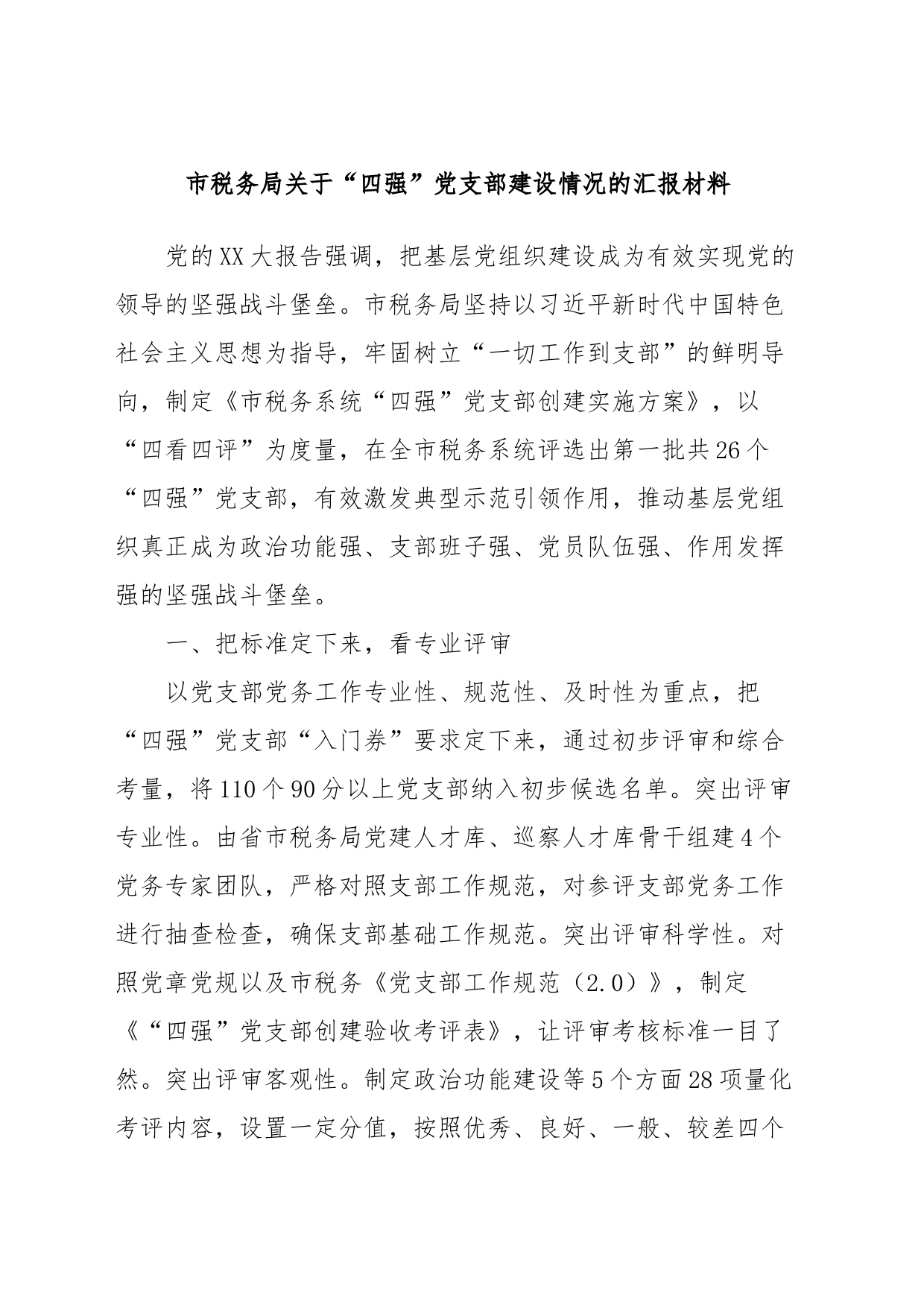 市税务局关于“四强”党支部建设情况的汇报材料_第1页