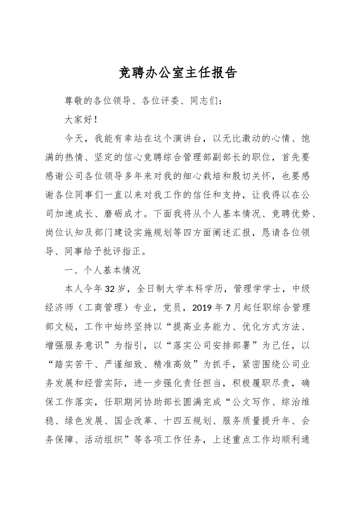竞聘办公室主任报告_第1页