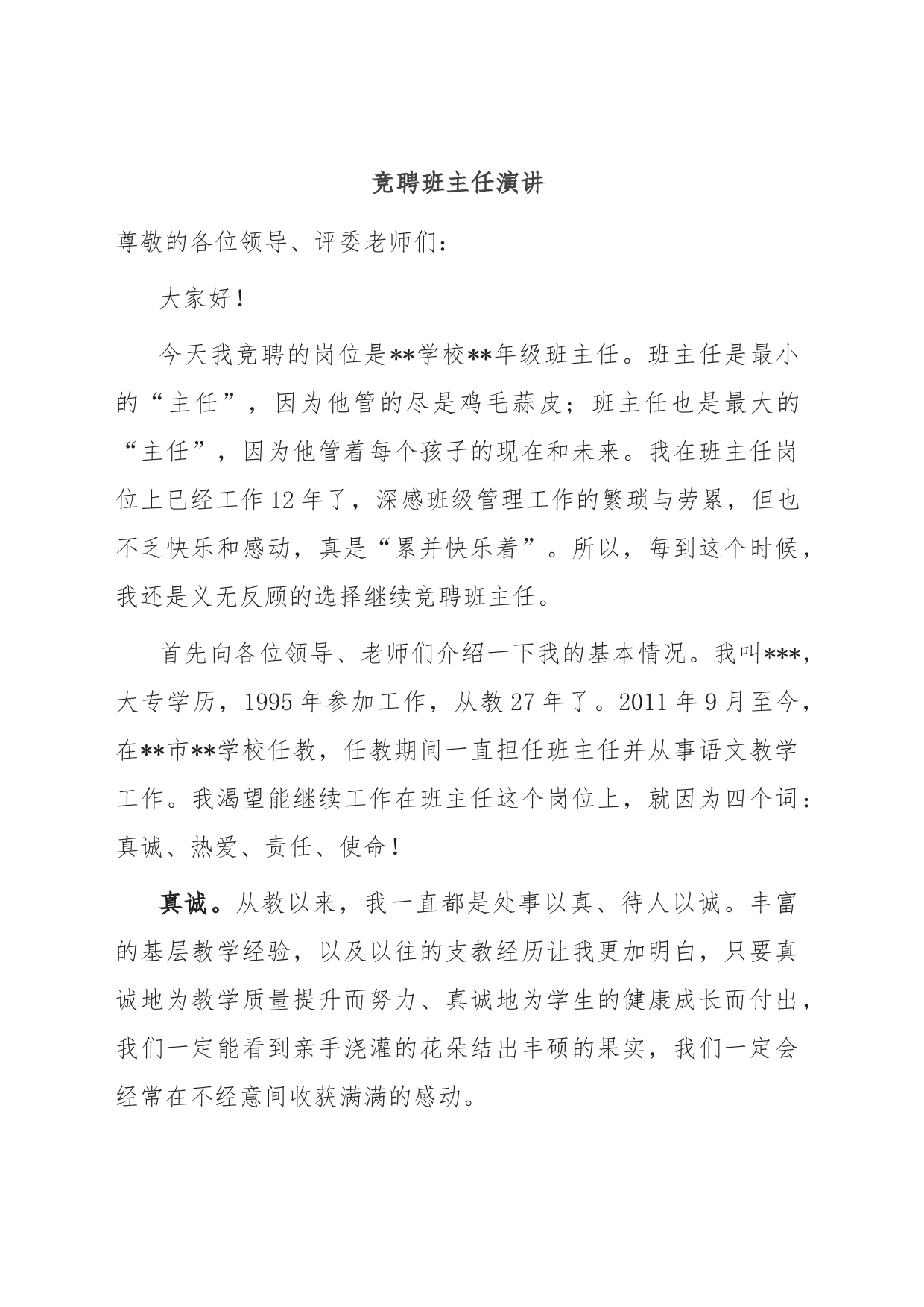 竞聘班主任演讲_第1页