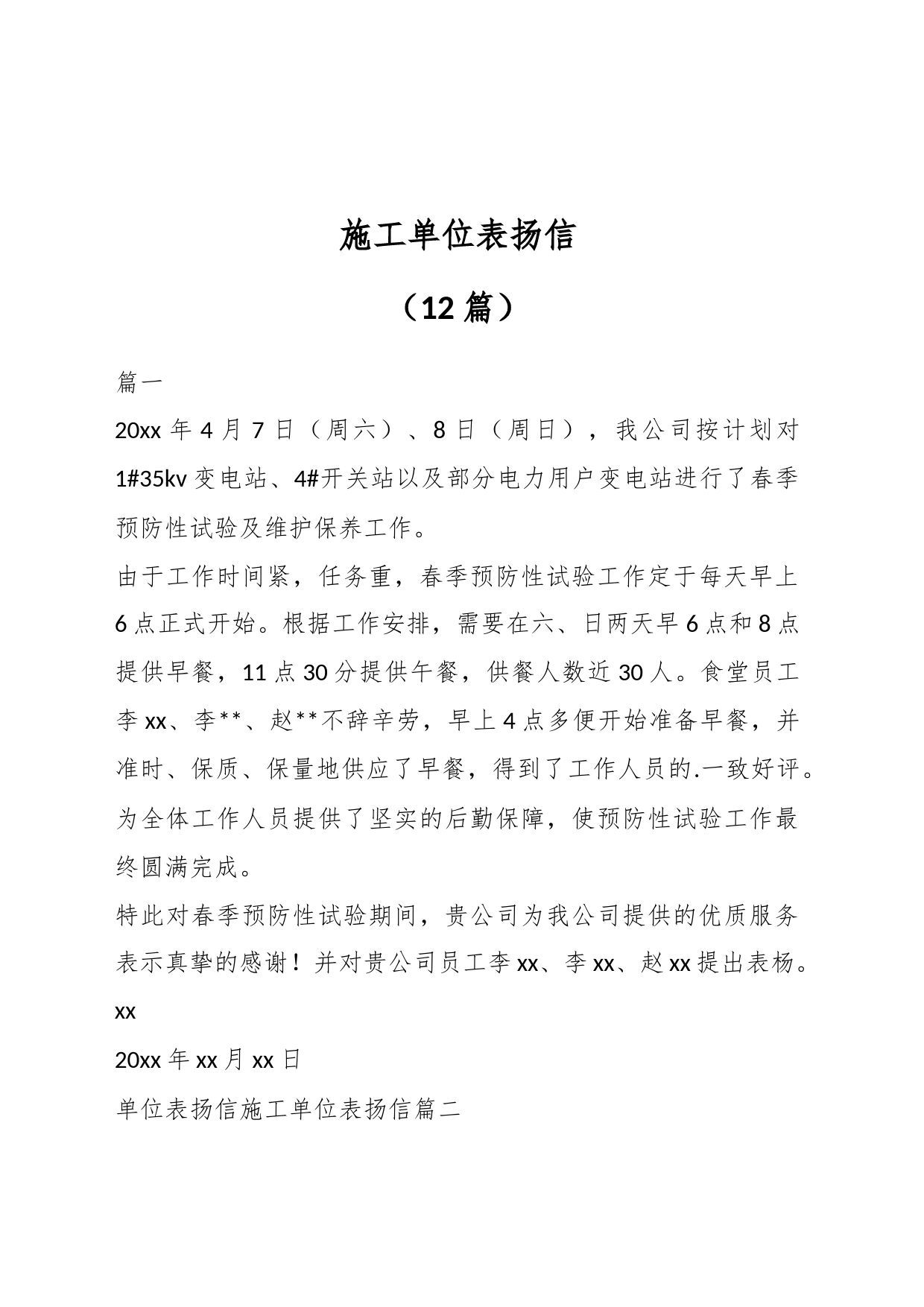 （12篇）施工单位表扬信_第1页