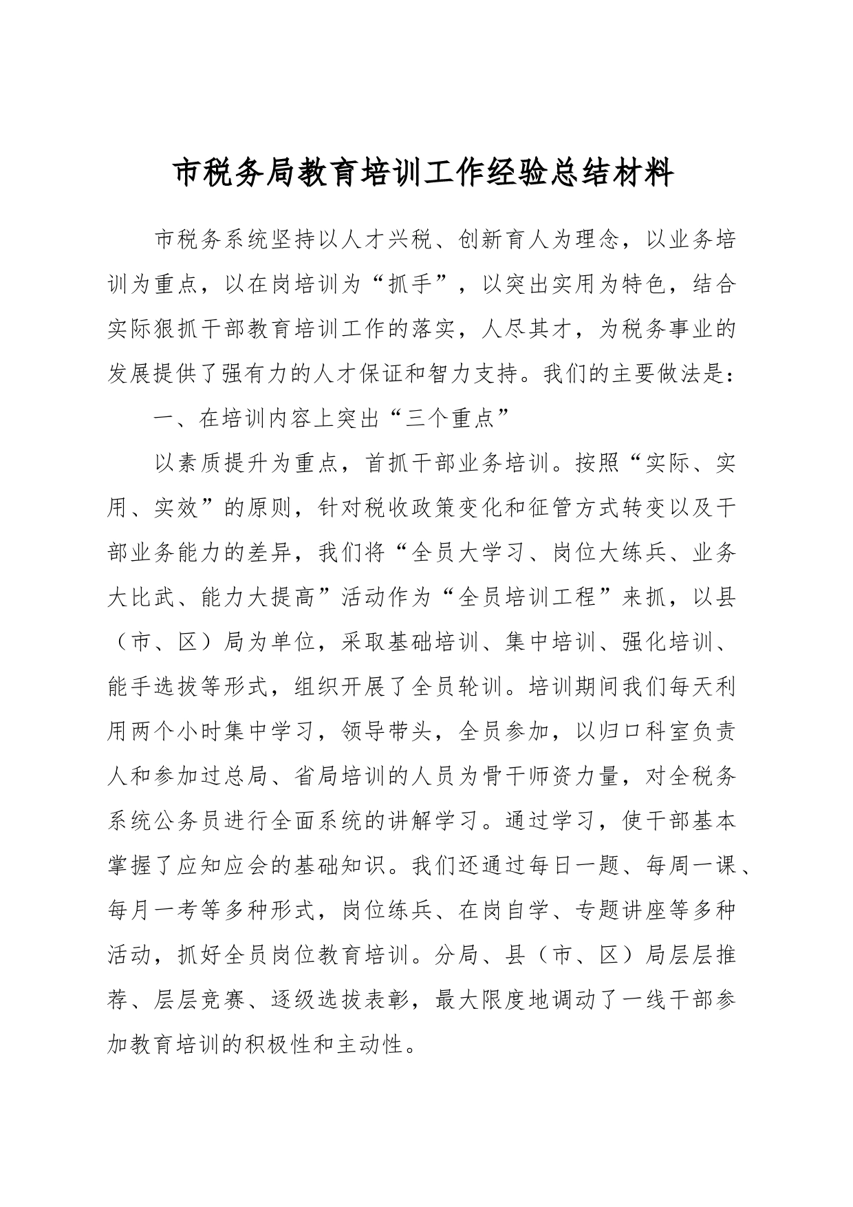市税务局教育培训工作经验总结材料_第1页