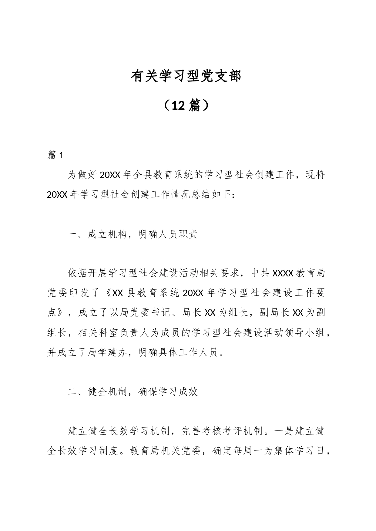 （12篇）有关学习型党支部_第1页