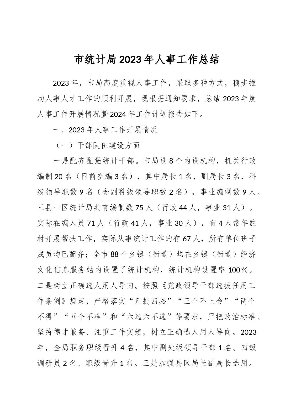 市统计局2023年人事工作总结_第1页