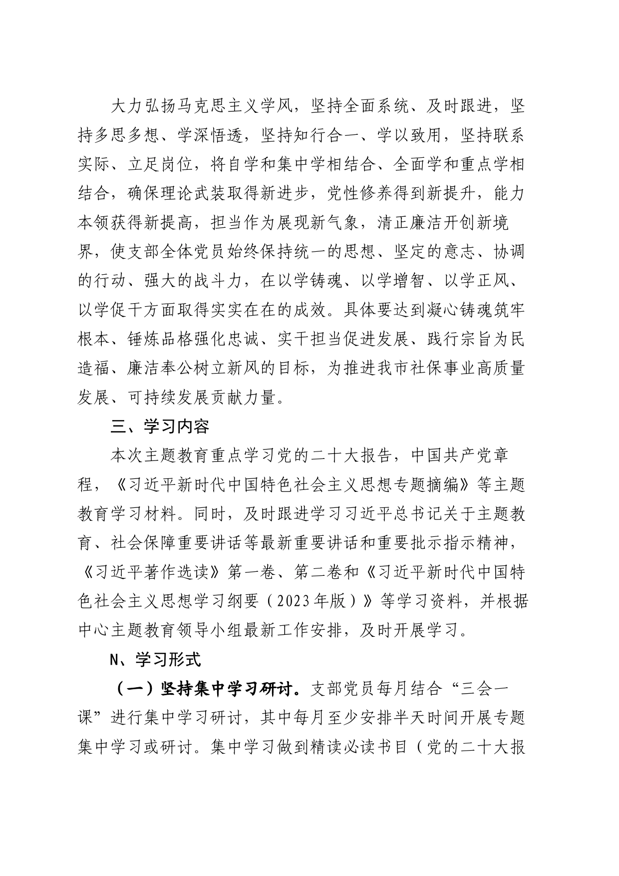 第N党支部学习贯彻新时代中国特色社会主义思想主题教育学习计划_第2页