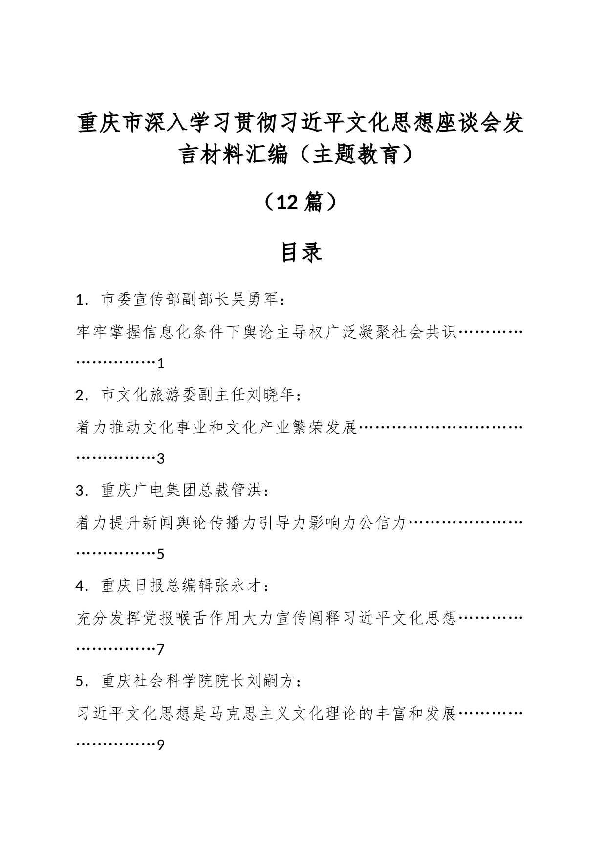 （12篇）重庆市深入学习贯彻习近平文化思想座谈会发言材料汇编（主题教育）_第1页