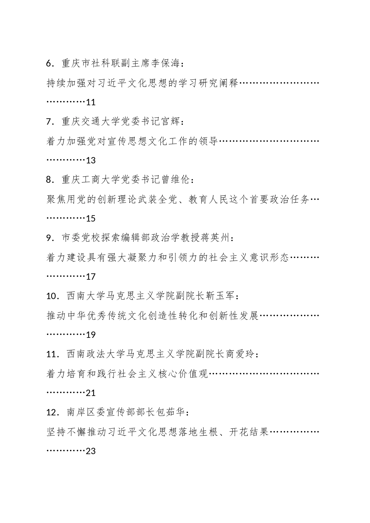 （12篇）重庆市深入学习贯彻习近平文化思想座谈会发言材料汇编（主题教育）_第2页