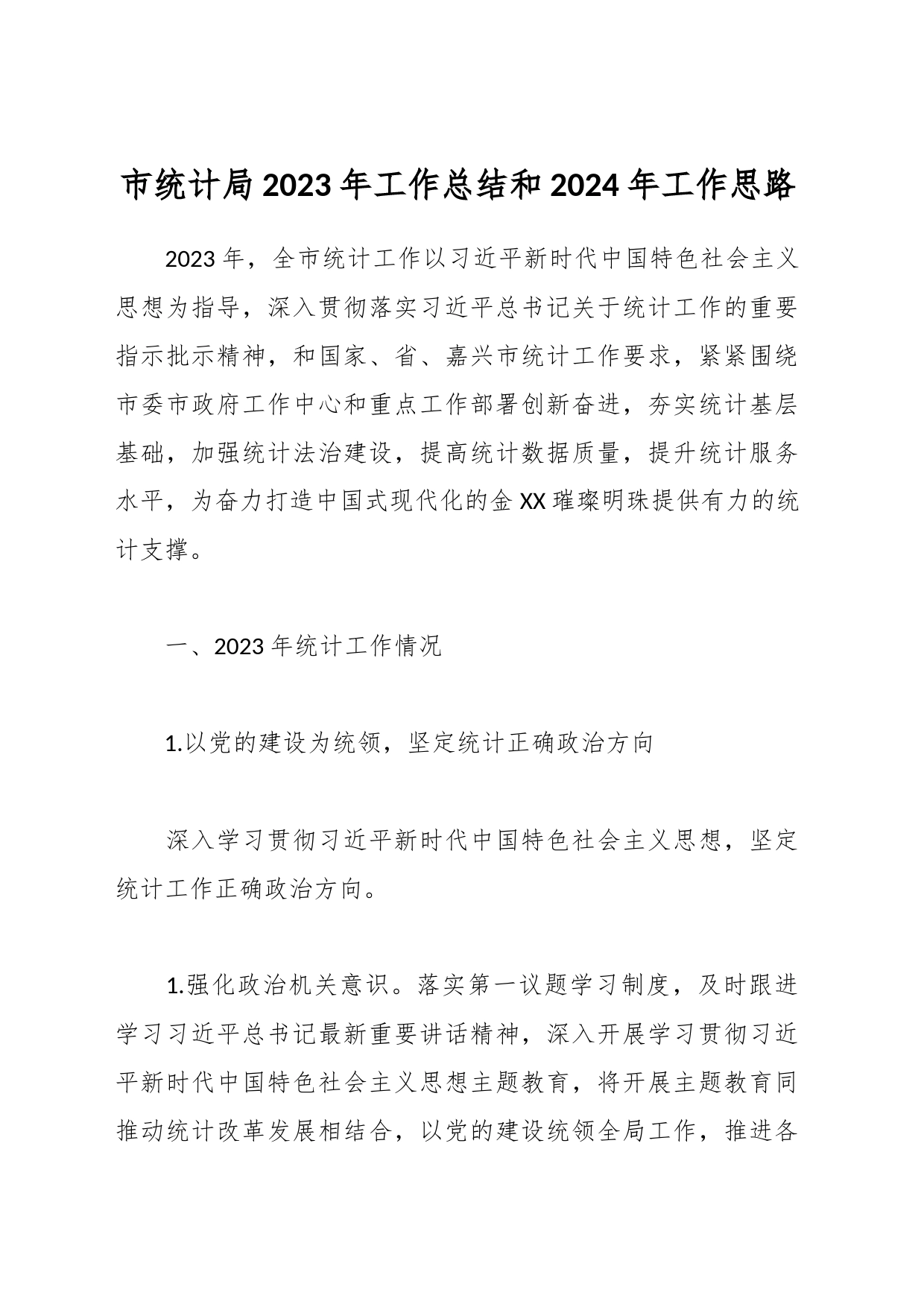 市统计局2023年工作总结和2024年工作思路_第1页