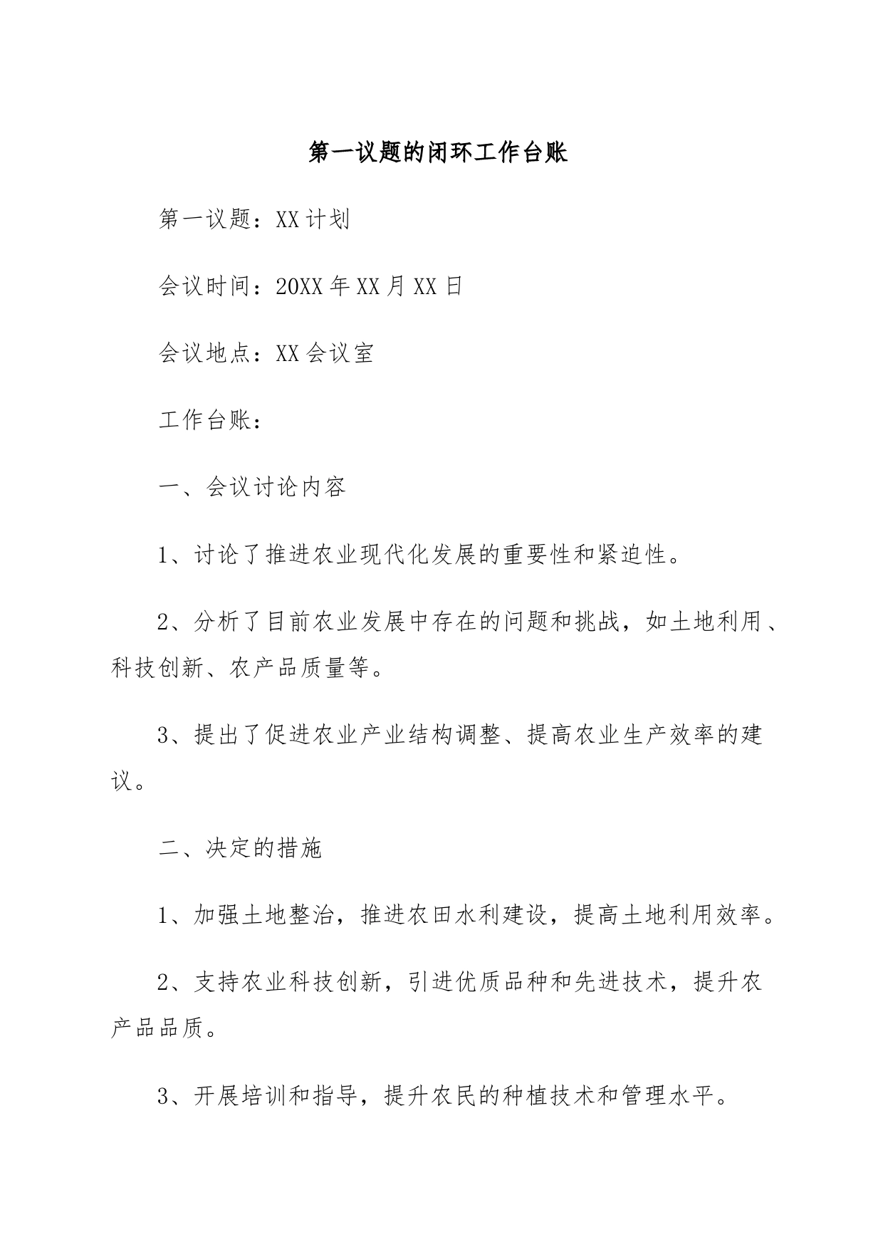 第一议题的闭环工作台账_第1页