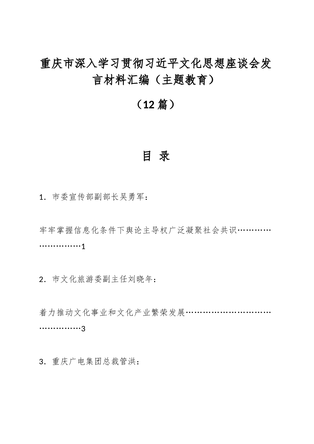 （12篇）重庆市深入学习贯彻文化思想座谈会发言材料汇编（主题教育）_第1页