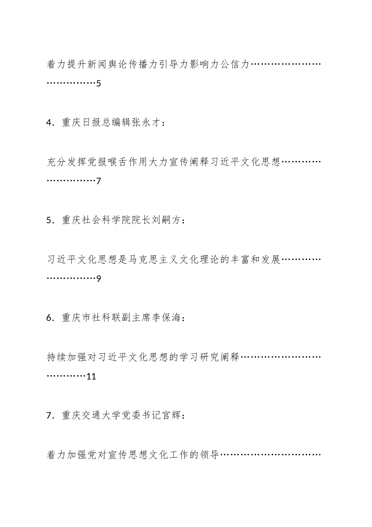 （12篇）重庆市深入学习贯彻文化思想座谈会发言材料汇编（主题教育）_第2页