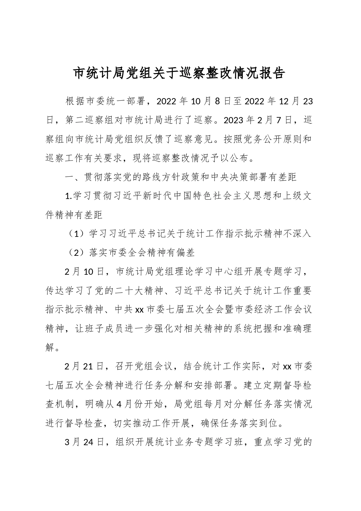 市统计局党组关于巡察整改情况报告_第1页