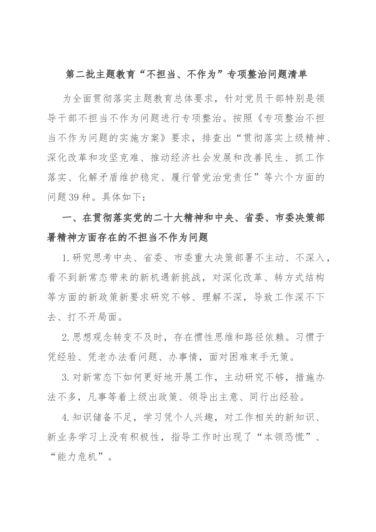第二批主题教育“不担当、不作为”专项整治问题清单_第1页