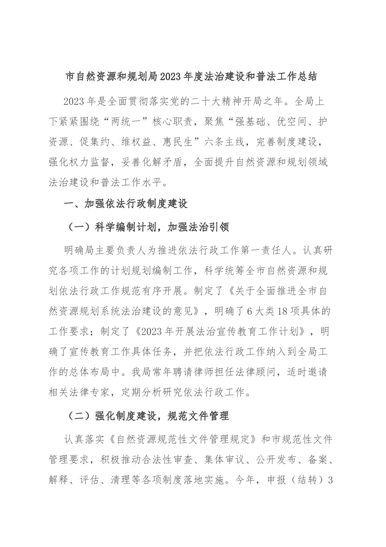 市自然资源和规划局2023年度法治建设和普法工作总结_第1页