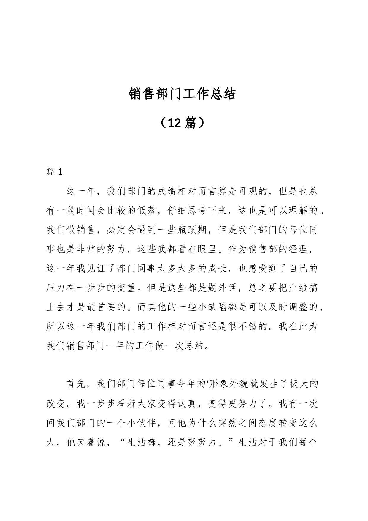 （12篇）销售部门工作总结_第1页