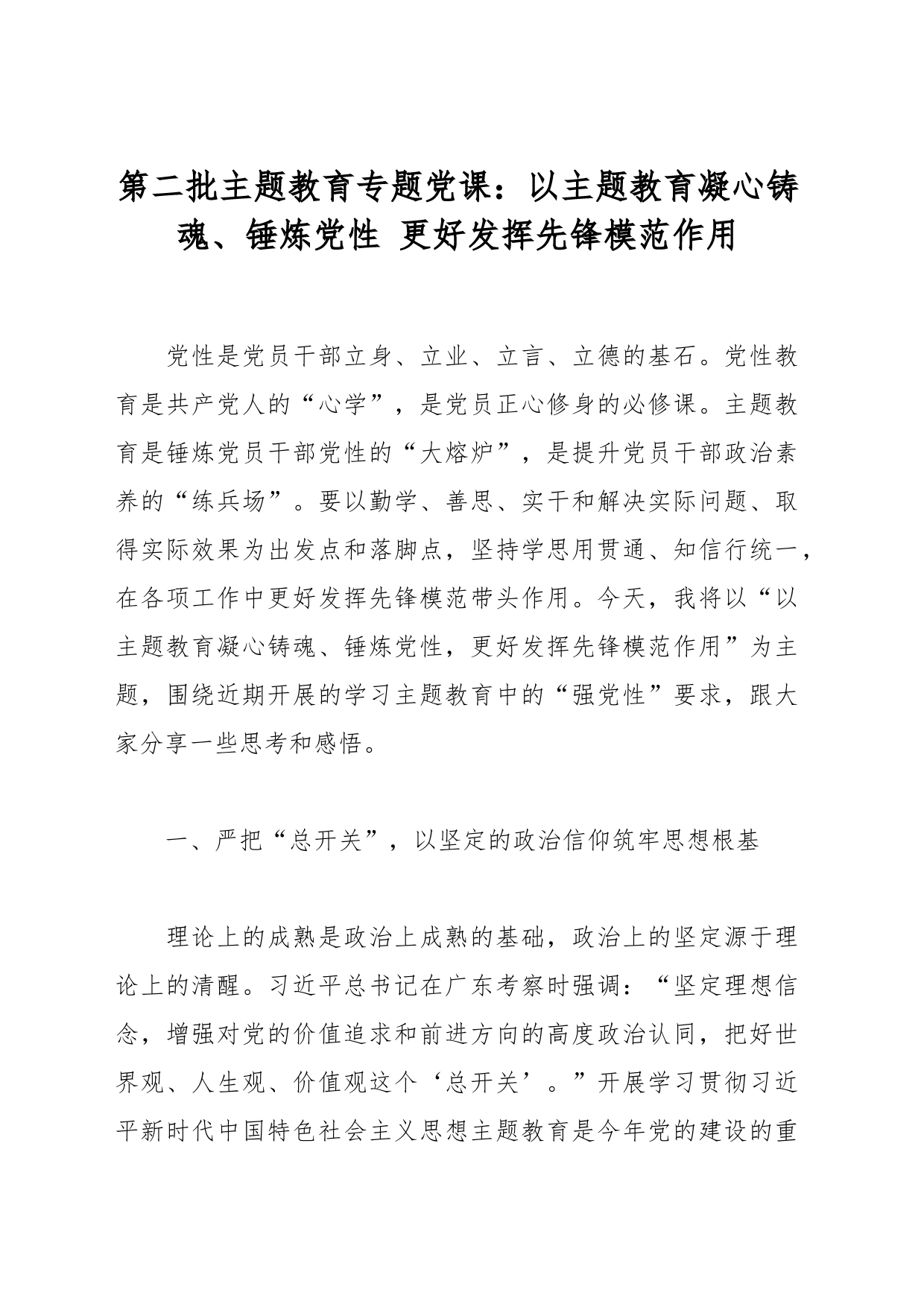 第二批主题教育专题党课：以主题教育凝心铸魂、锤炼党性 更好发挥先锋模范作用_第1页