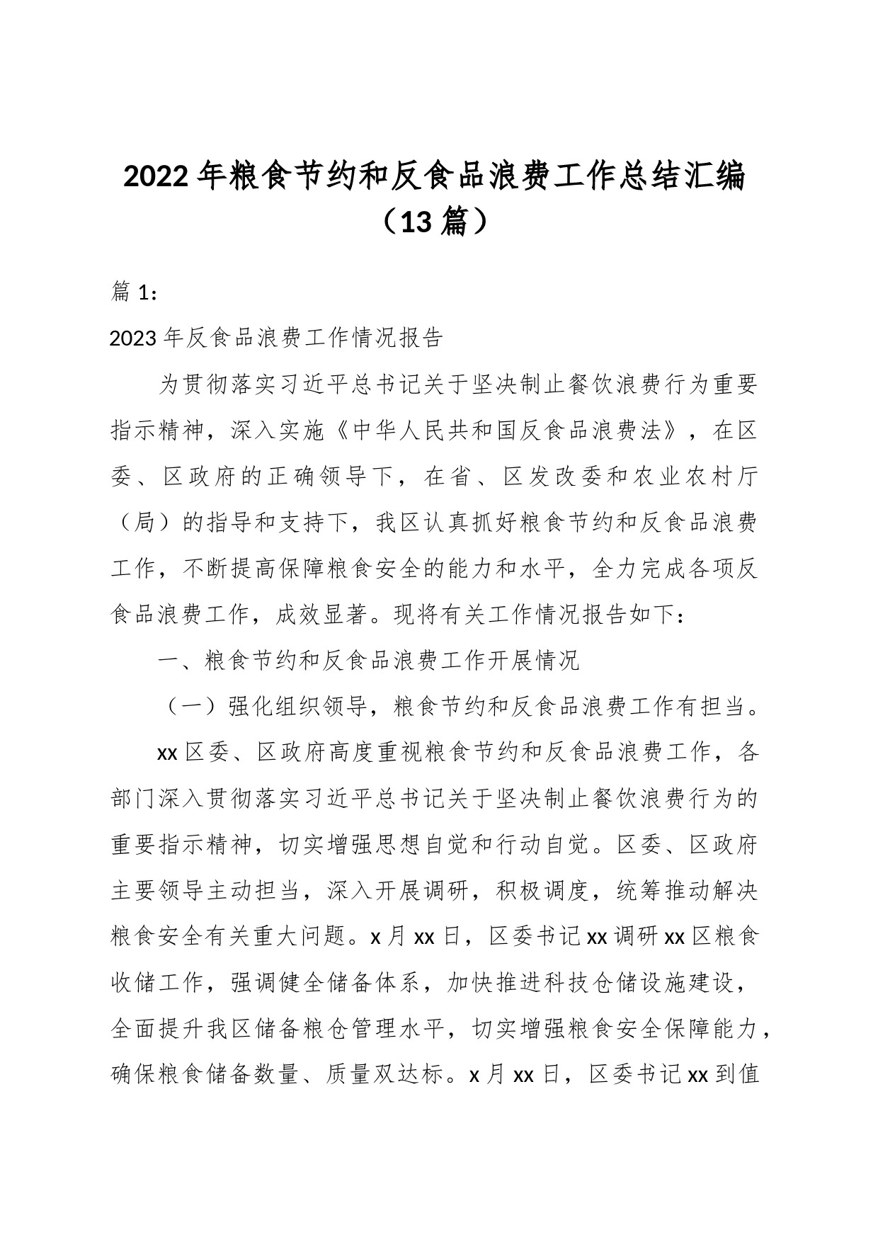 （13篇）2022年粮食节约和反食品浪费工作总结汇编_第1页