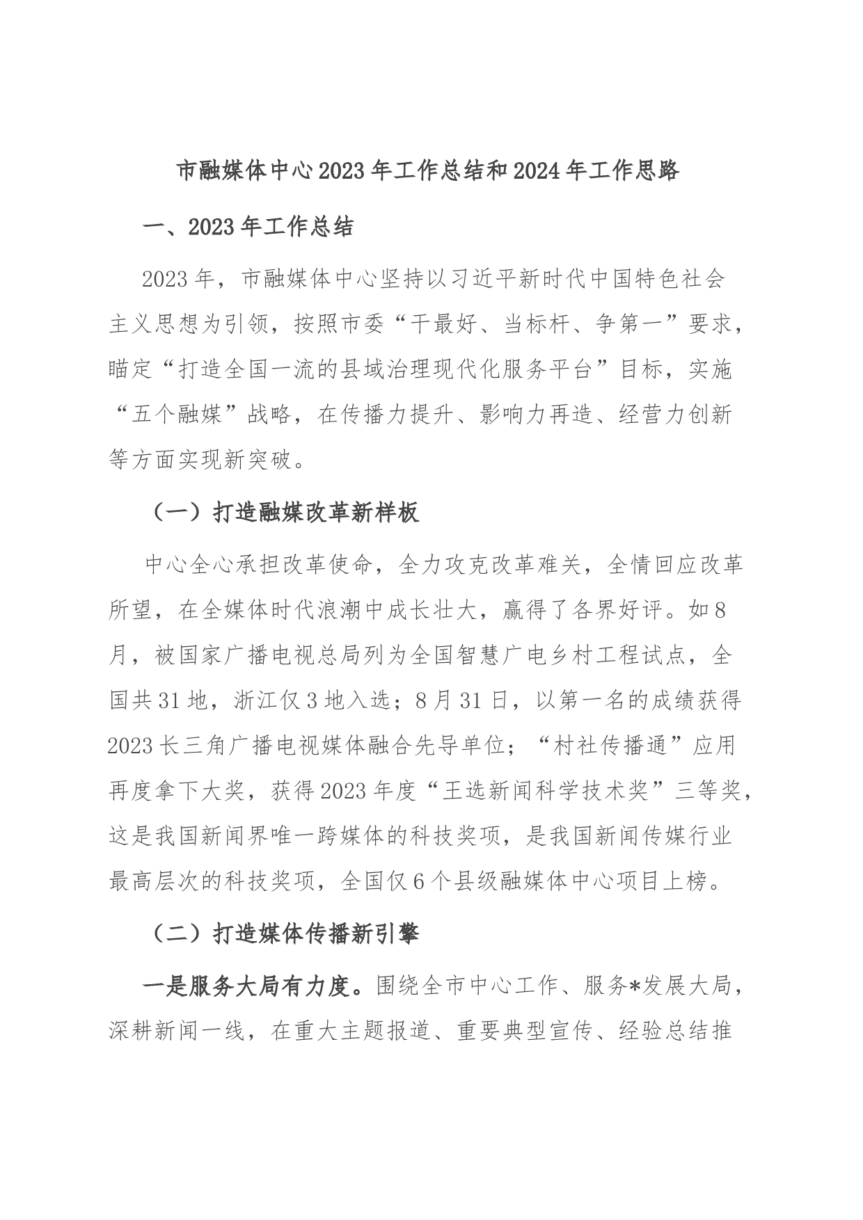 市融媒体中心2023年工作总结和2024年工作思路_第1页