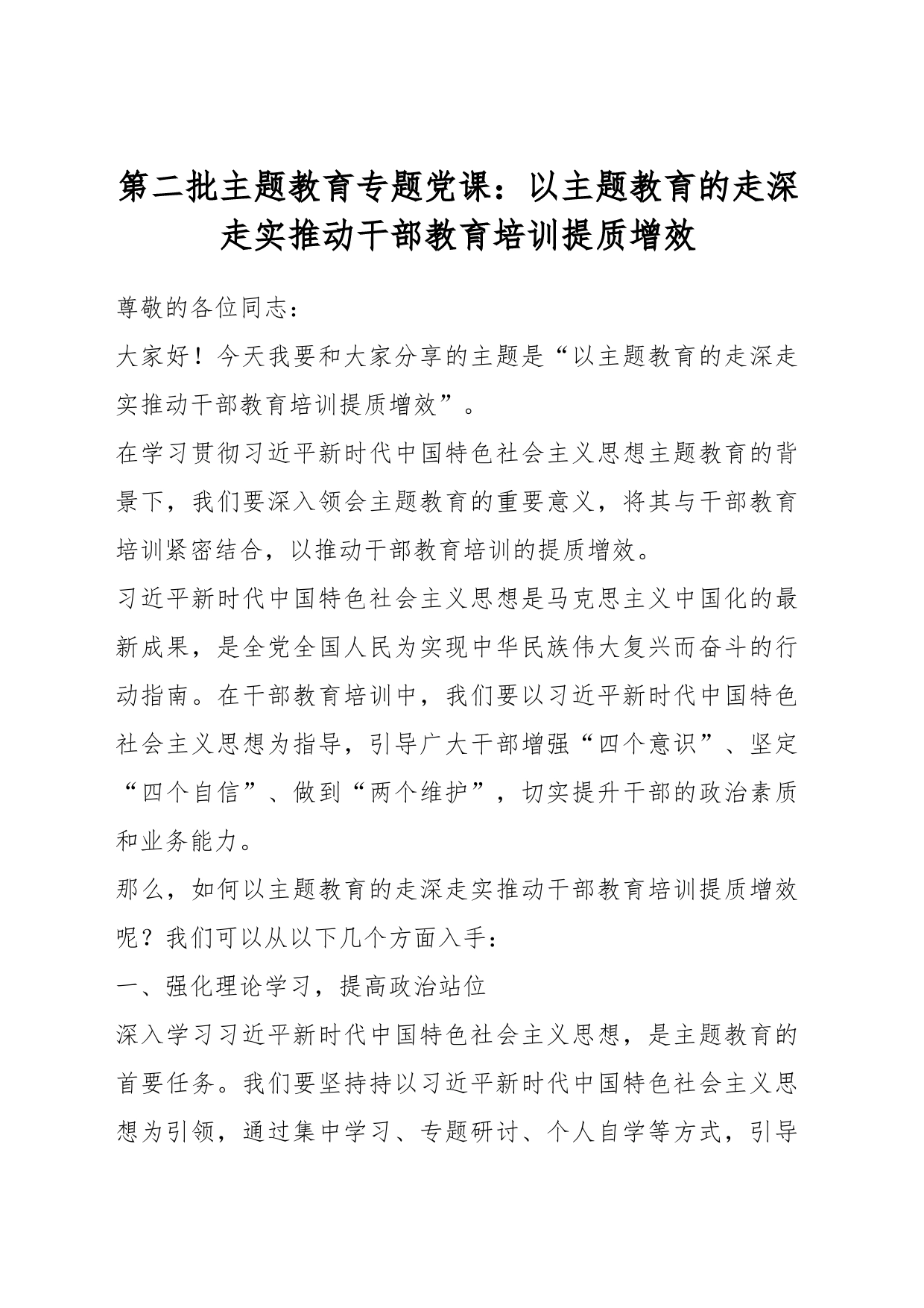 第二批主题教育专题党课：以主题教育的走深走实推动干部教育培训提质增效_第1页