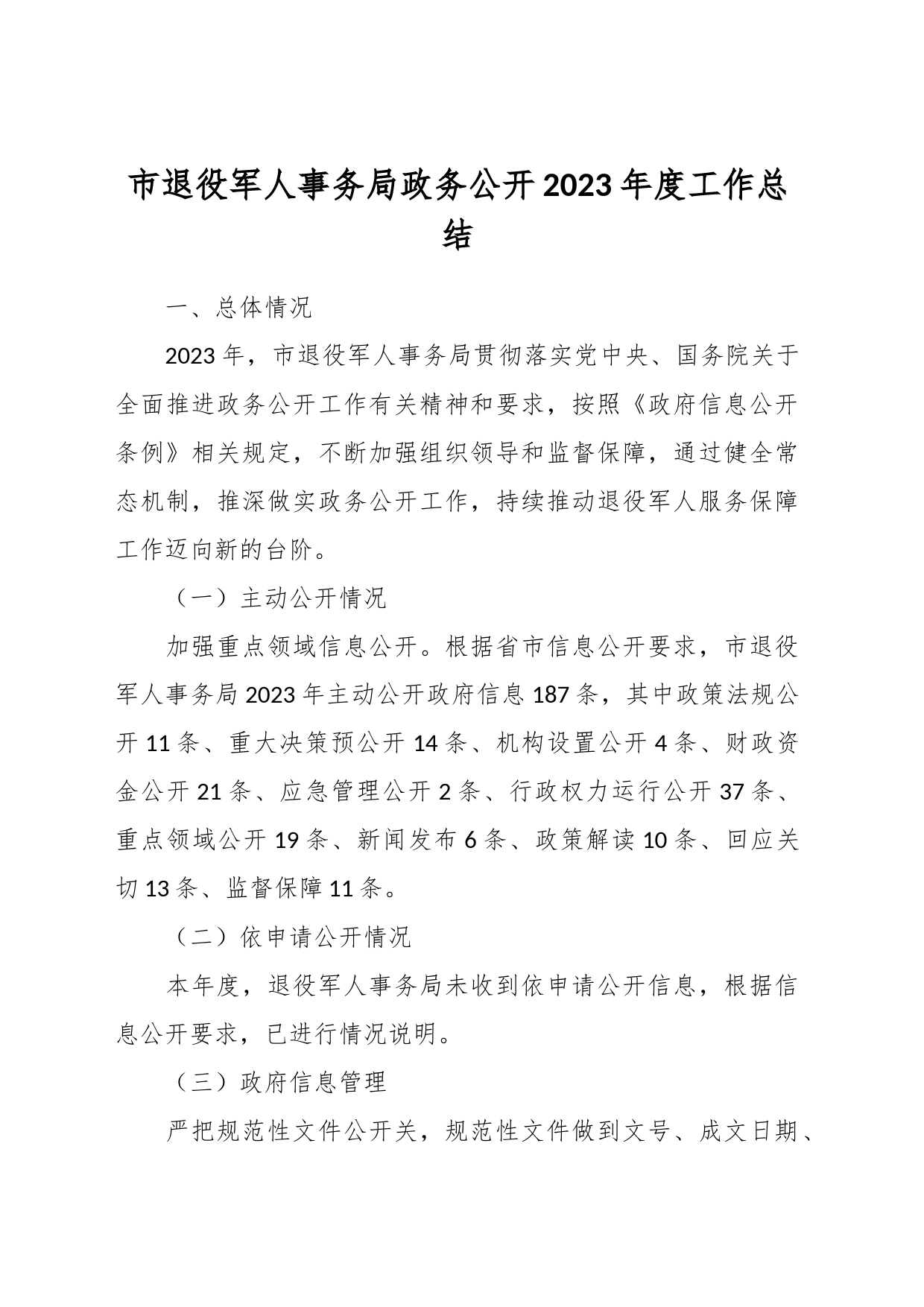 市退役军人事务局政务公开2023年度工作总结_第1页