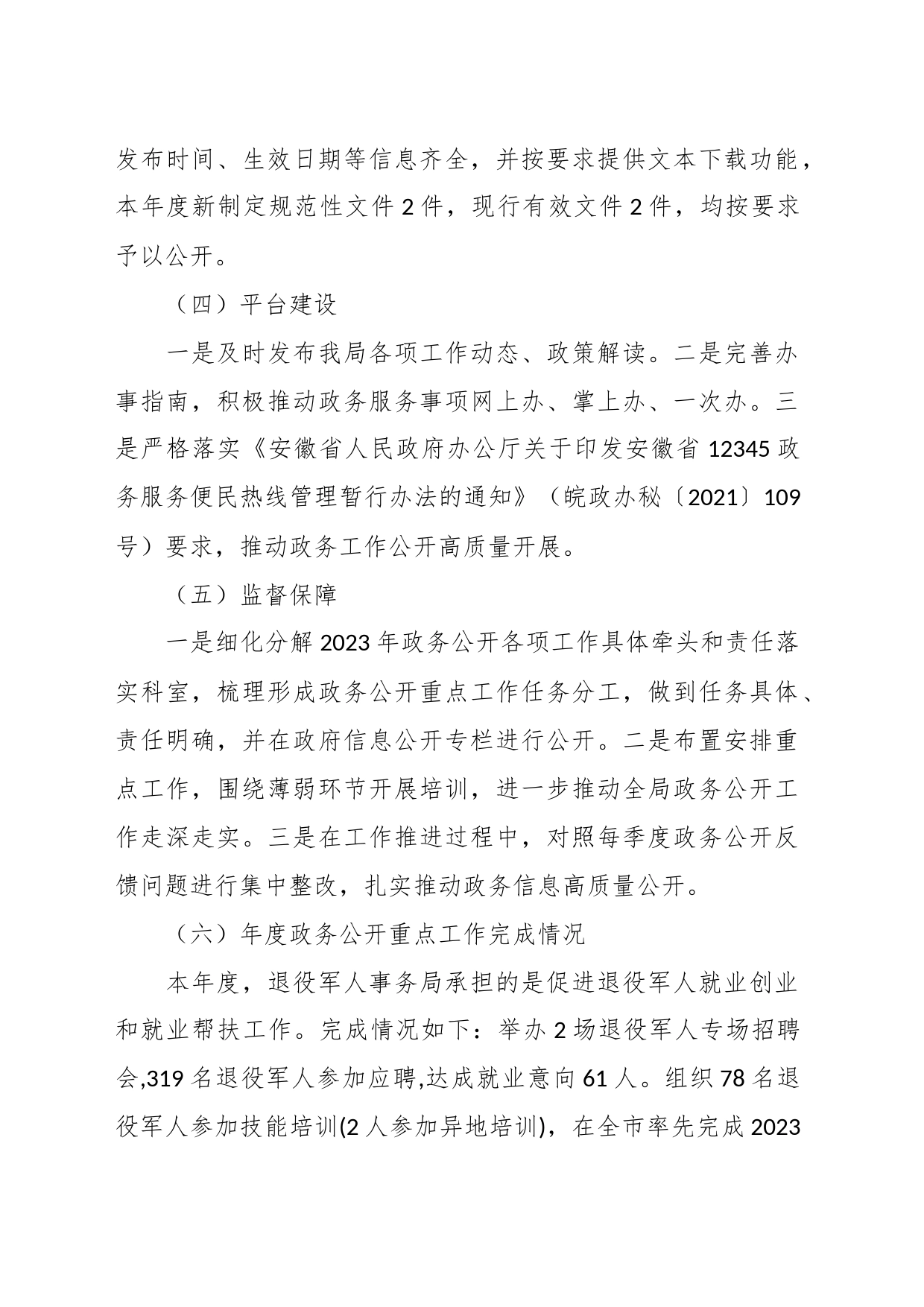 市退役军人事务局政务公开2023年度工作总结_第2页