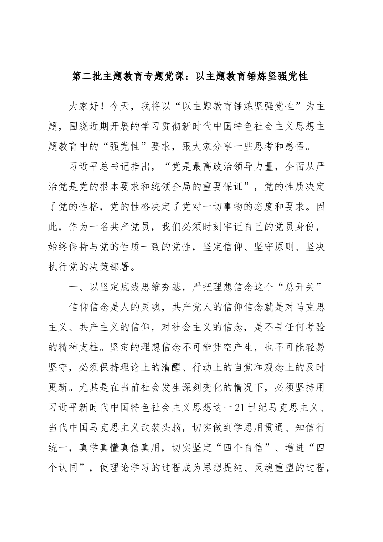 第二批主题教育专题党课：以主题教育锤炼坚强党性_第1页