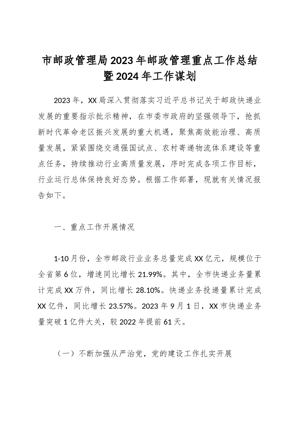 市邮政管理局2023年邮政管理重点工作总结暨2024年工作谋划_第1页